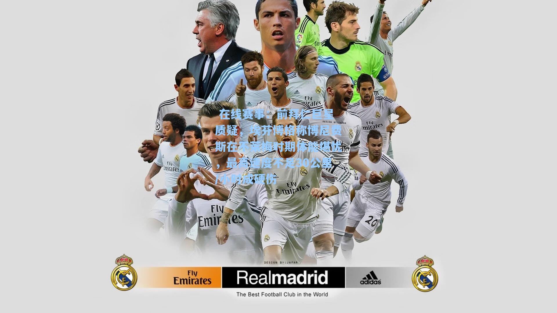  在线赛事：前拜仁巨星质疑，埃芬博格称博尼费斯在不莱梅时期体能堪忧，最高速度不足30公里/小时成硬伤