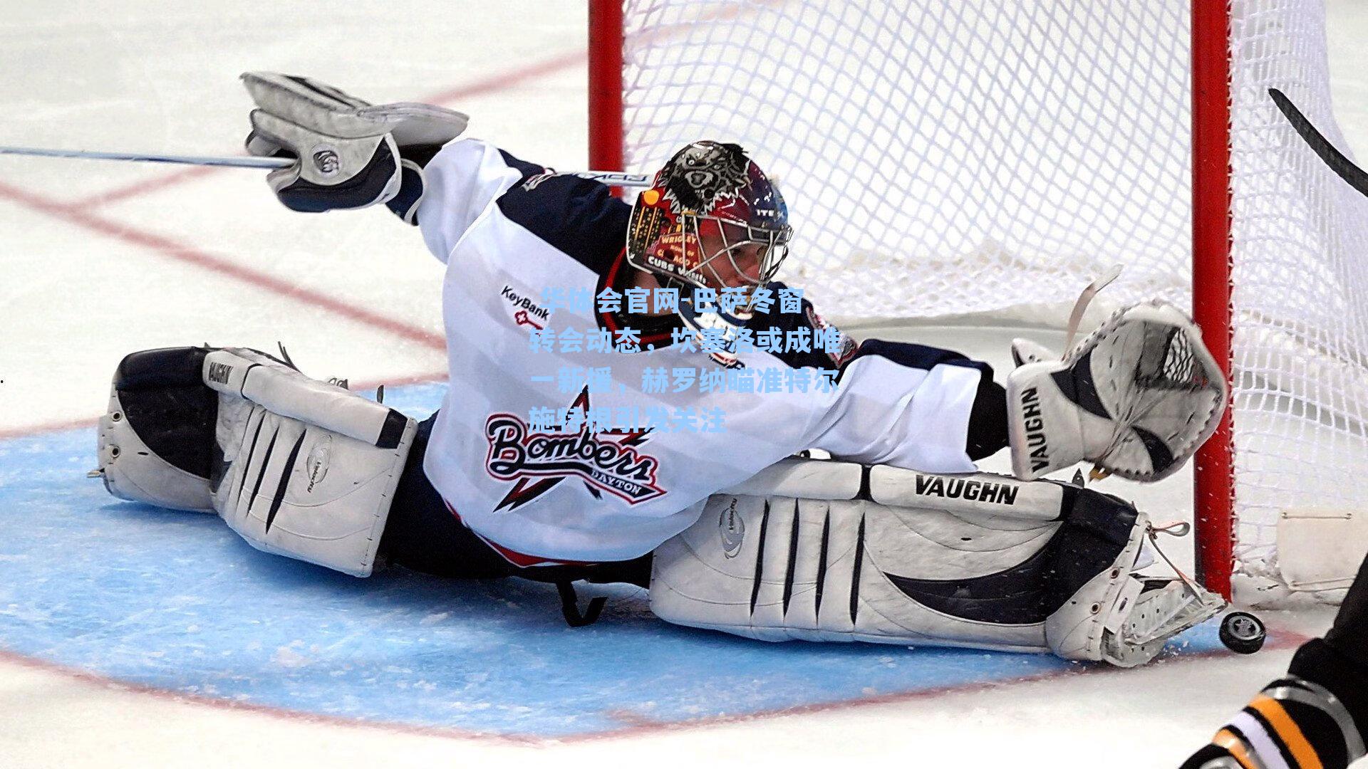  华体会官网-巴萨冬窗转会动态，坎塞洛或成唯一新援，赫罗纳瞄准特尔施特根引发关注