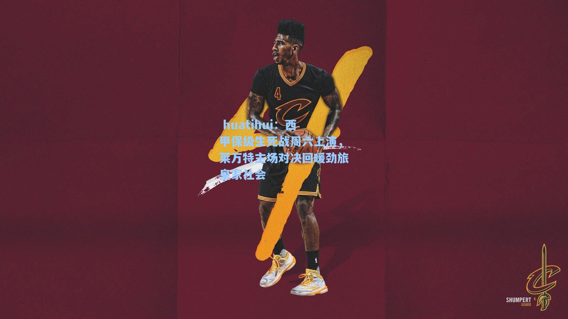  huatihui：西甲保级生死战周六上演，莱万特主场对决回暖劲旅皇家社会