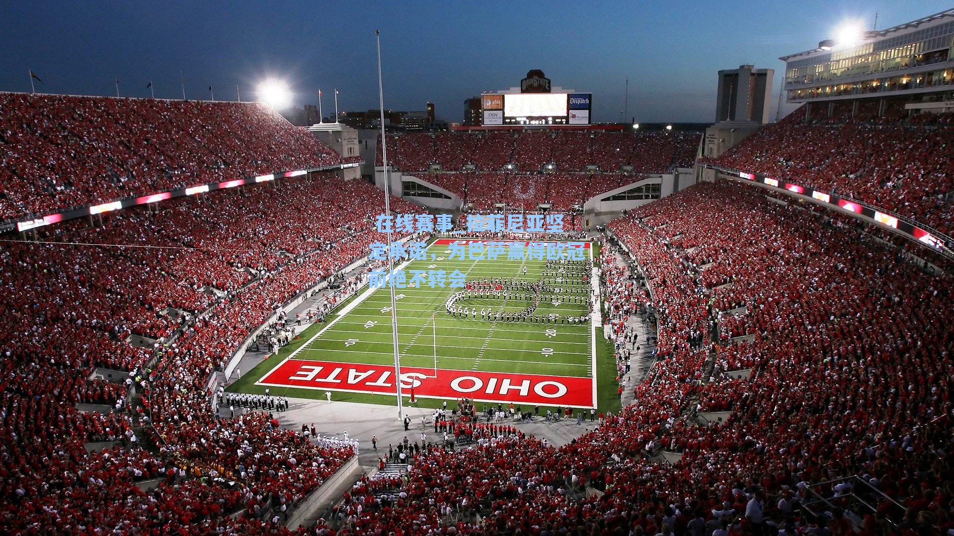  在线赛事_拉菲尼亚坚定承诺，为巴萨赢得欧冠前绝不转会