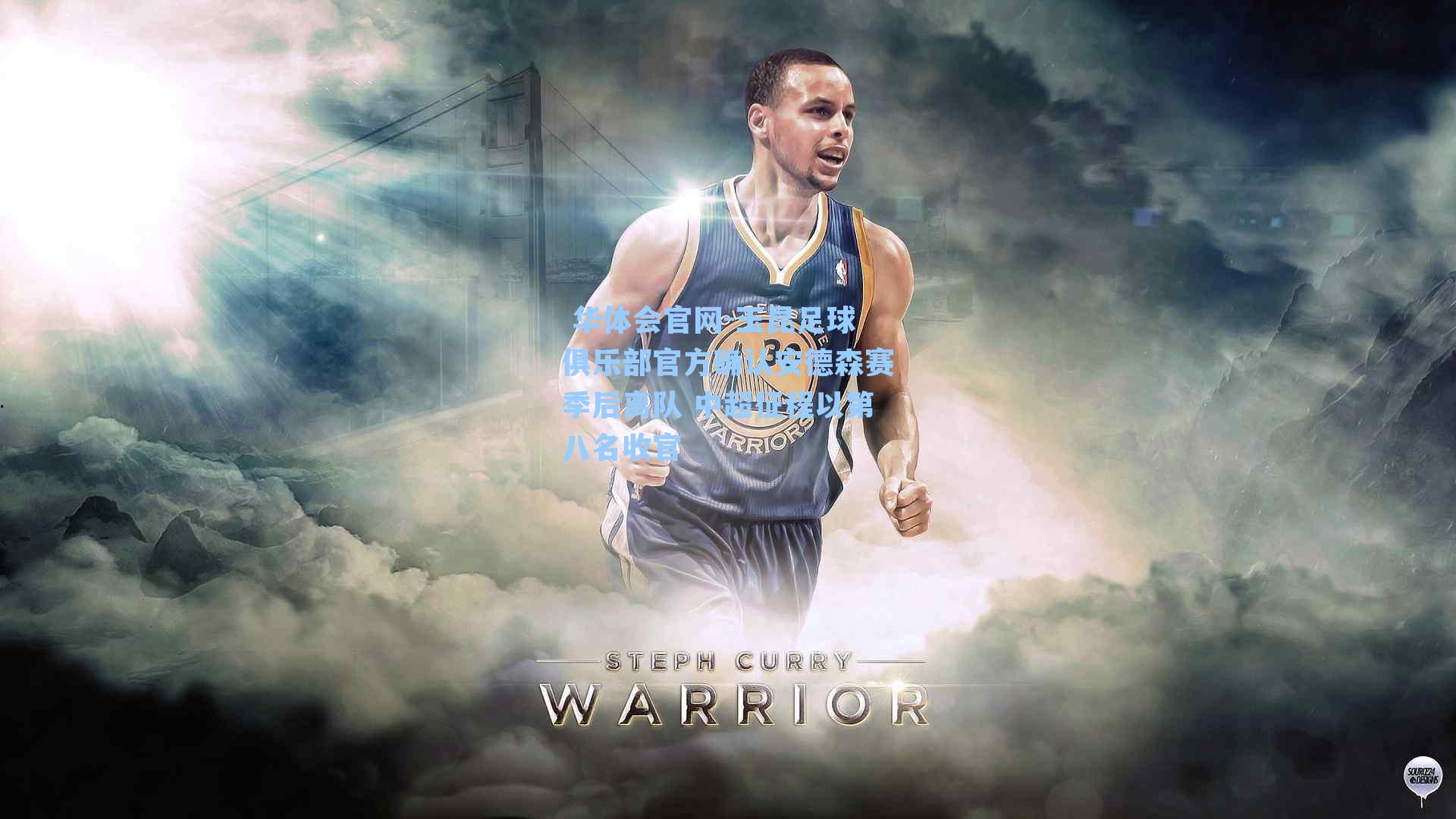  华体会官网-玉昆足球俱乐部官方确认安德森赛季后离队 中超征程以第八名收官