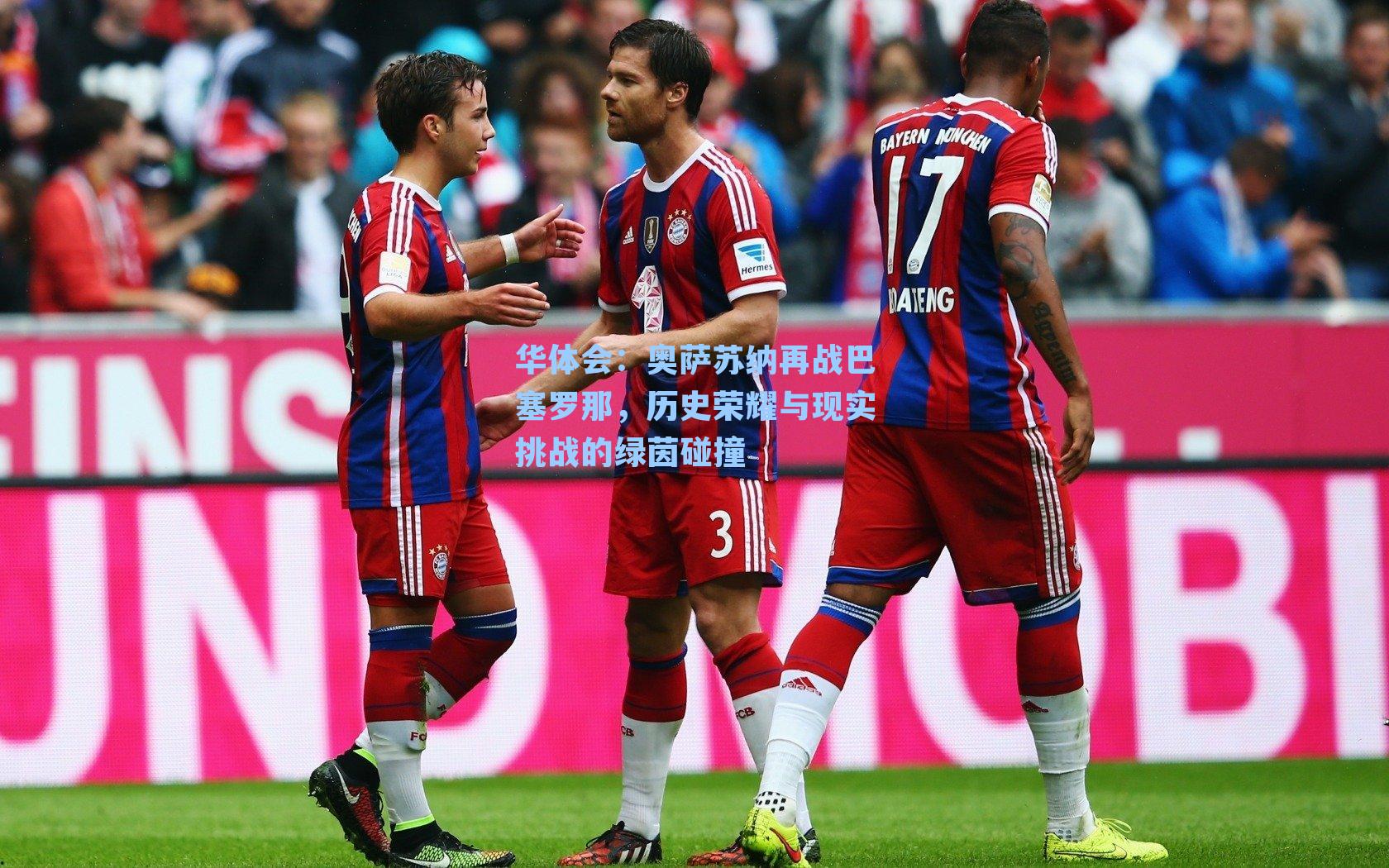 华体会：奥萨苏纳再战巴塞罗那，历史荣耀与现实挑战的绿茵碰撞