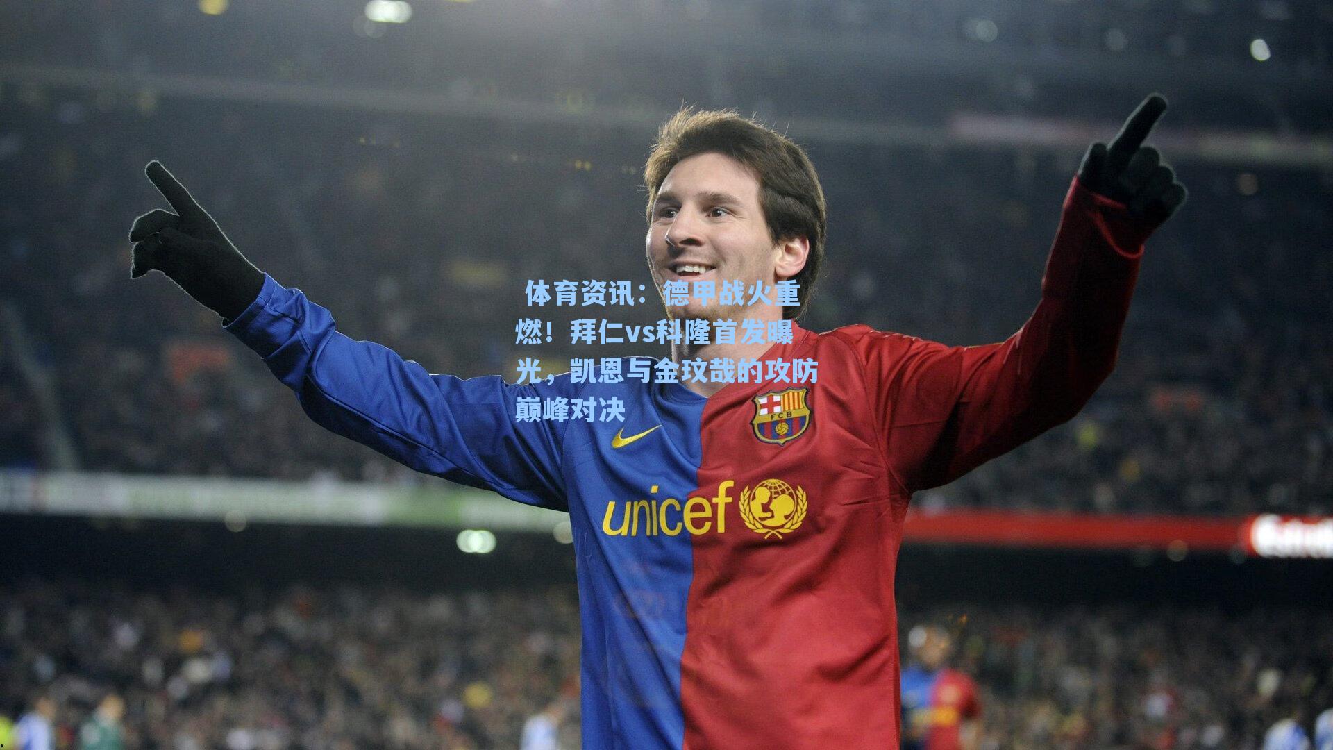  体育资讯：德甲战火重燃！拜仁vs科隆首发曝光，凯恩与金玟哉的攻防巅峰对决