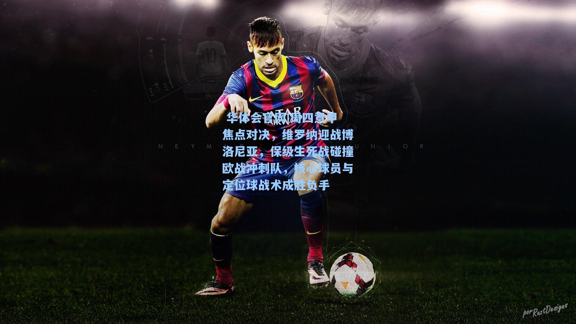 华体会官网|周四意甲焦点对决,维罗纳迎战博洛尼亚,保级生死战碰撞欧战冲刺队,核心球员与定位球战术成胜负手