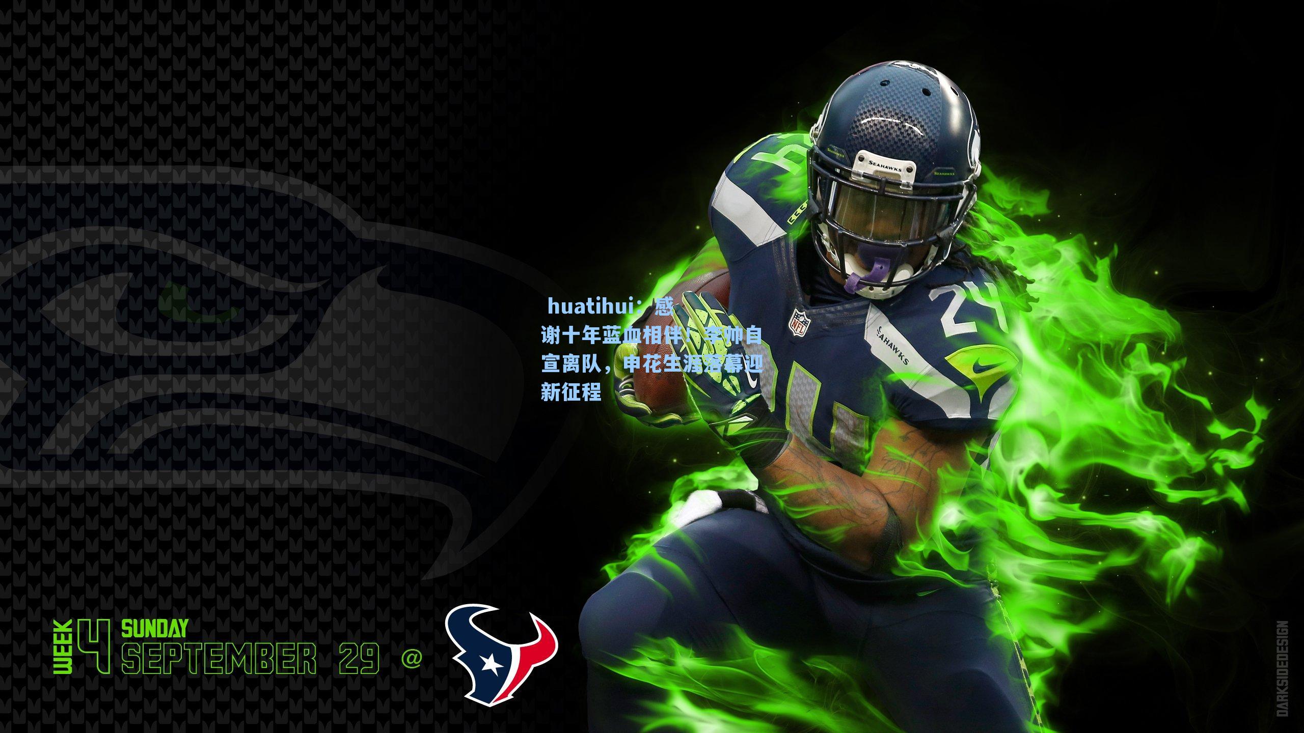 huatihui:感谢十年蓝血相伴!李帅自宣离队,申花生涯落幕迎新征程