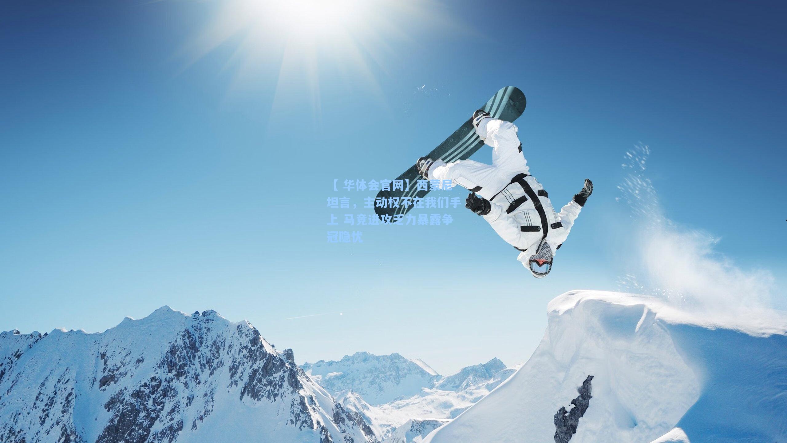 【 华体会官网】西蒙尼坦言,主动权不在我们手上 马竞进攻乏力暴露争冠隐忧