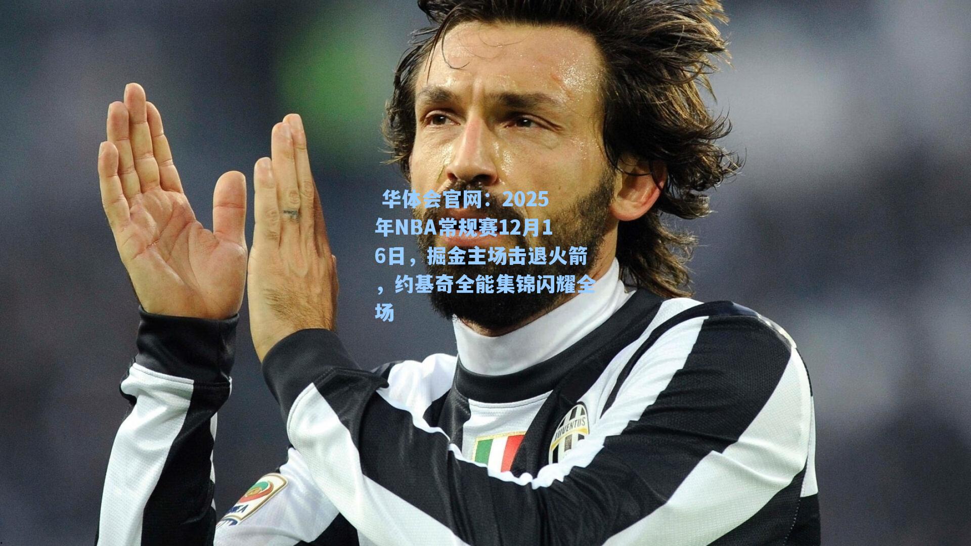 华体会官网:2025年NBA常规赛12月16日,掘金主场击退火箭,约基奇全能集锦闪耀全场