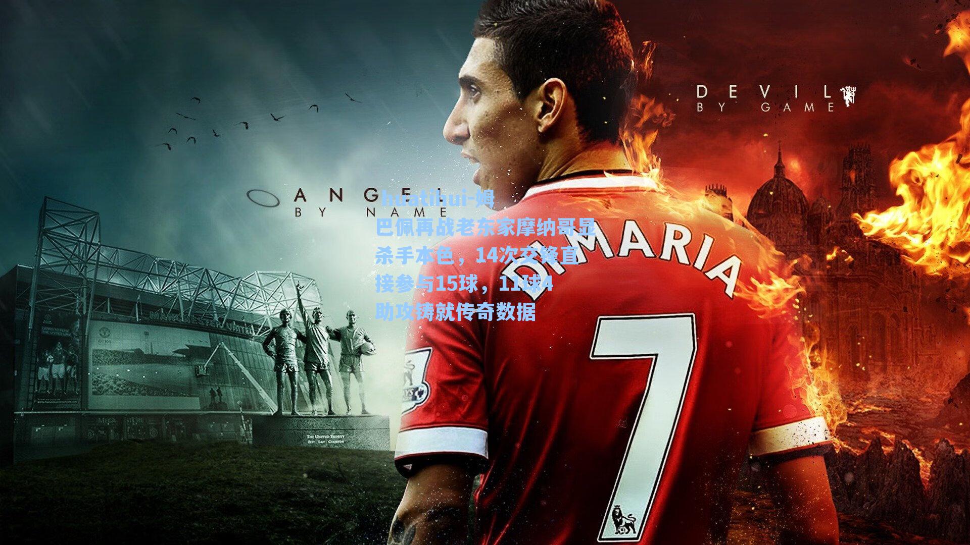 huatihui-姆巴佩再战老东家摩纳哥显杀手本色,14次交锋直接参与15球,11球4助攻铸就传奇数据