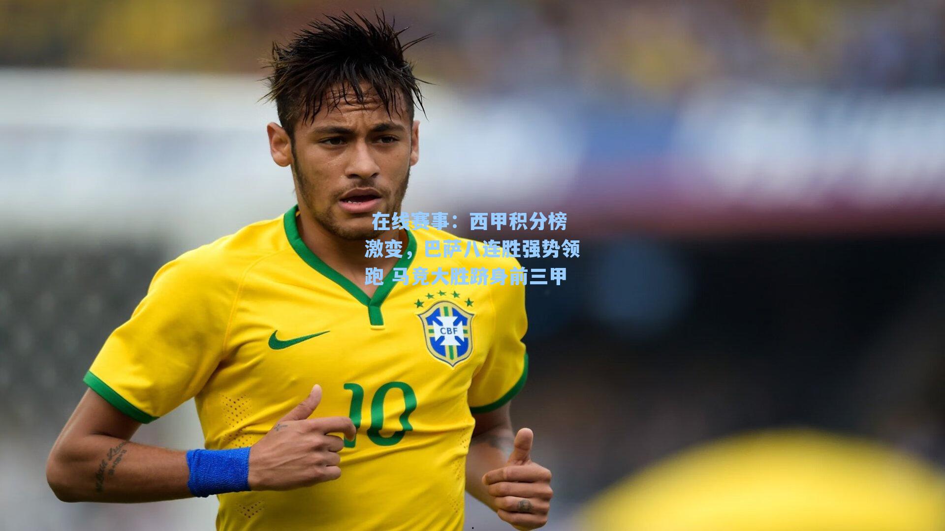 在线赛事:西甲积分榜激变,巴萨八连胜强势领跑 马竞大胜跻身前三甲