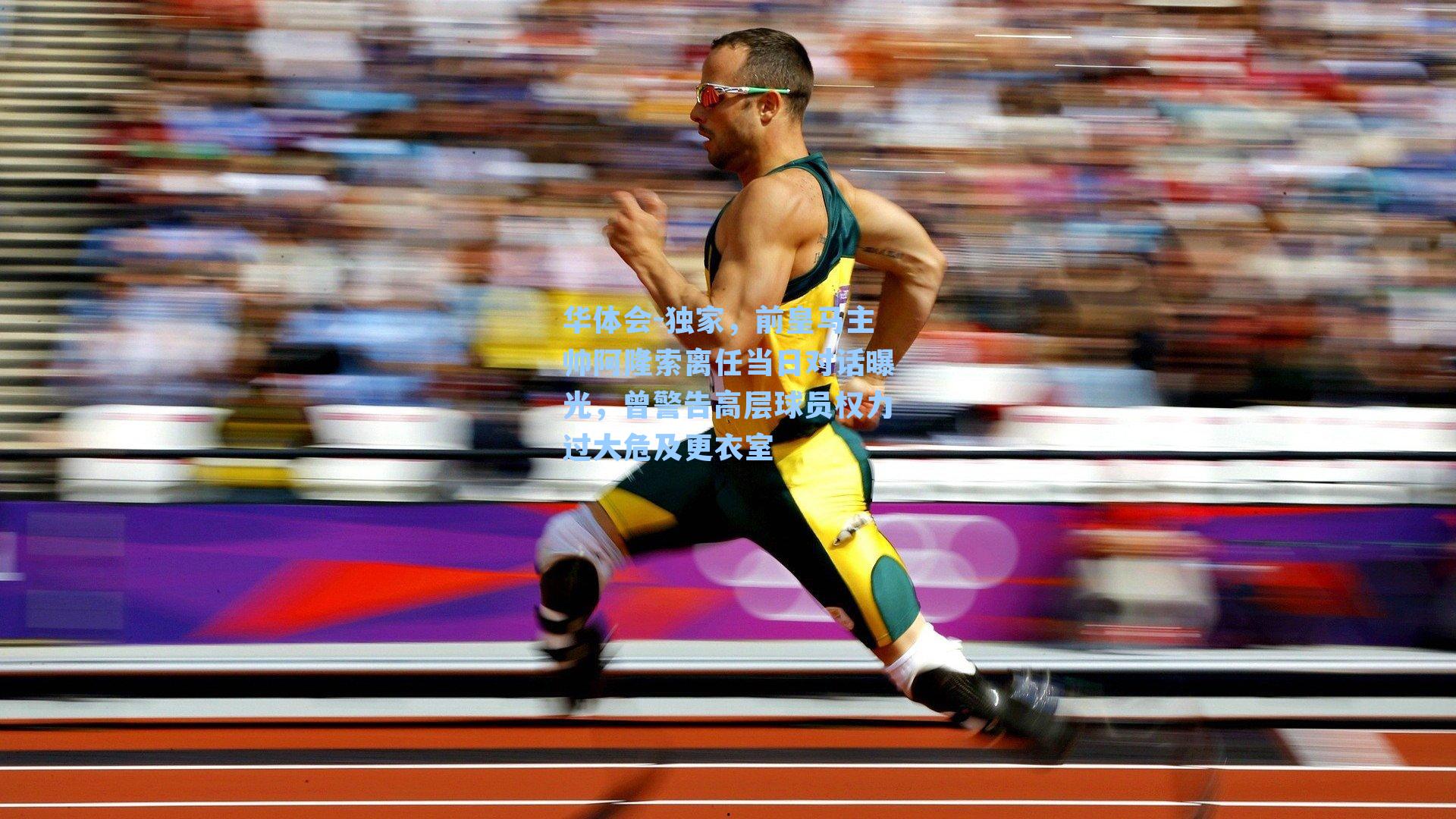 华体会-独家,前皇马主帅阿隆索离任当日对话曝光,曾警告高层球员权力过大危及更衣室