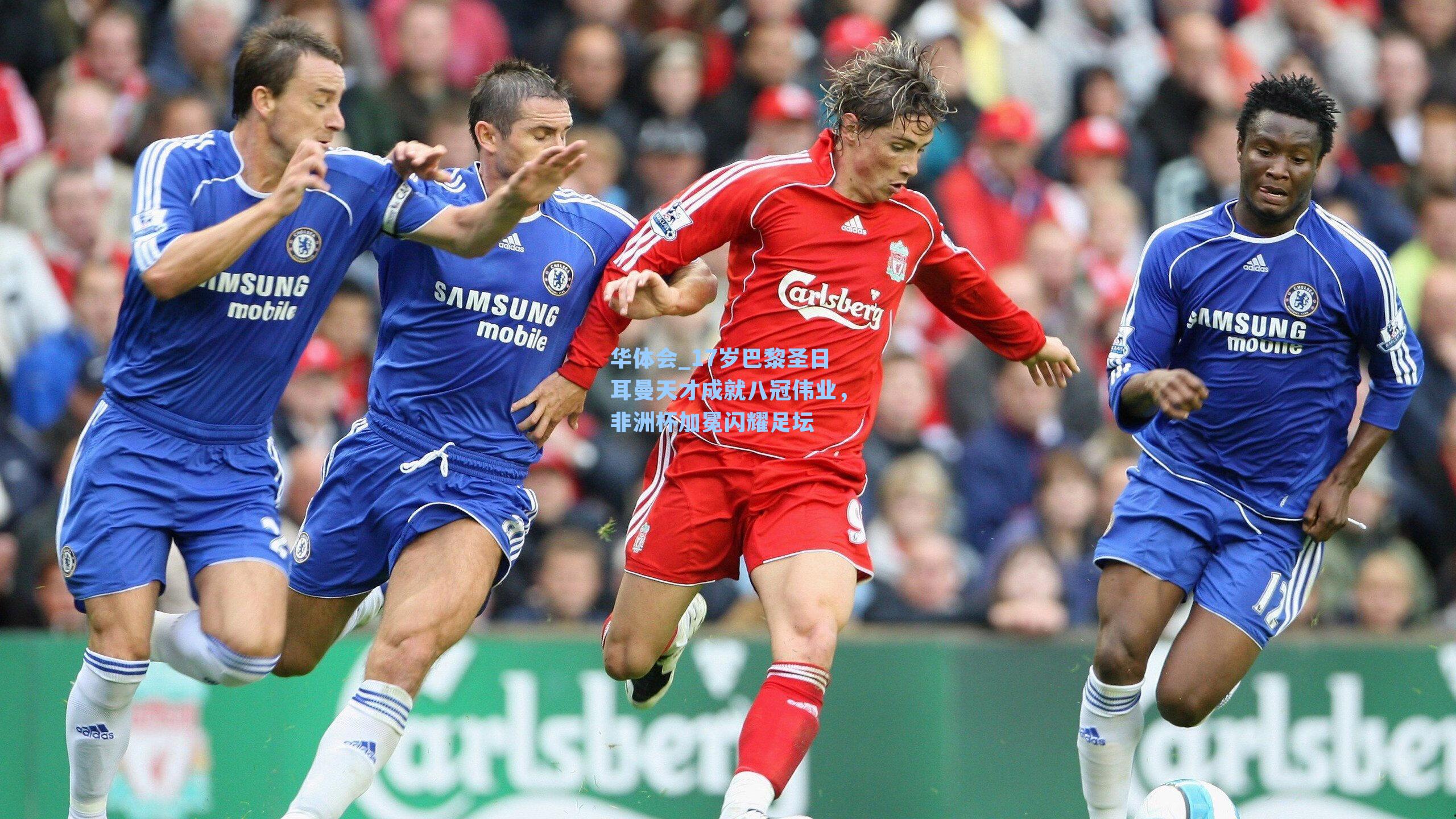 华体会_17岁巴黎圣日耳曼天才成就八冠伟业,非洲杯加冕闪耀足坛