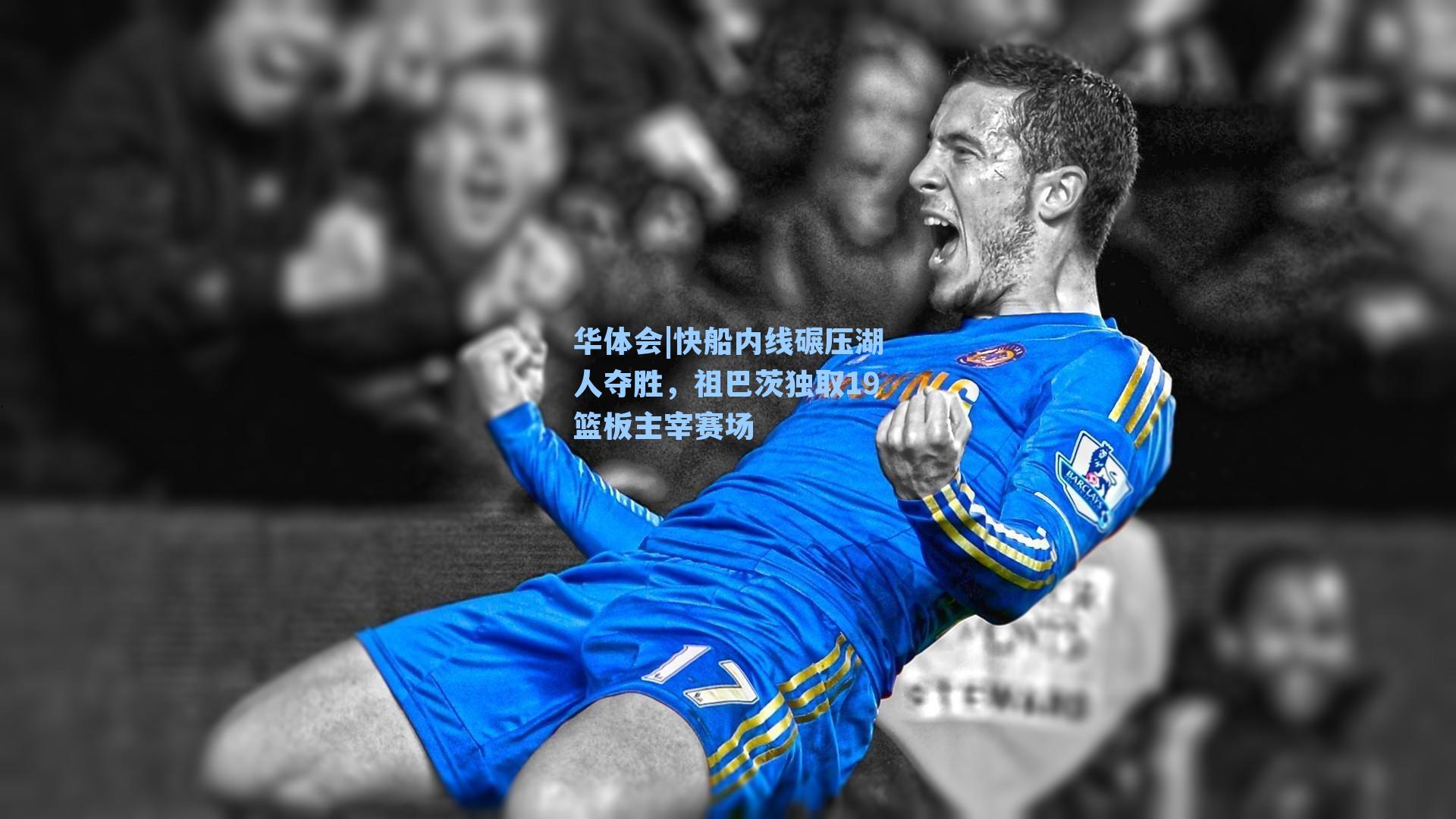 华体会|快船内线碾压湖人夺胜,祖巴茨独取19篮板主宰赛场