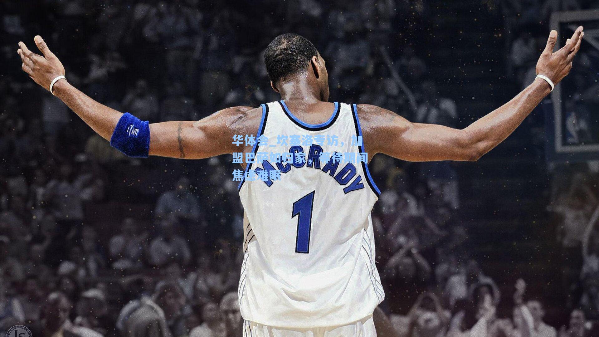 华体会_坎塞洛专访,加盟巴萨如归家,等待期间焦虑难眠