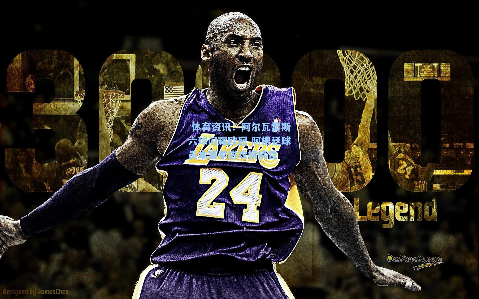 体育资讯:阿尔瓦雷斯六球闪耀欧冠 阿根廷球员本赛季进攻榜榜首