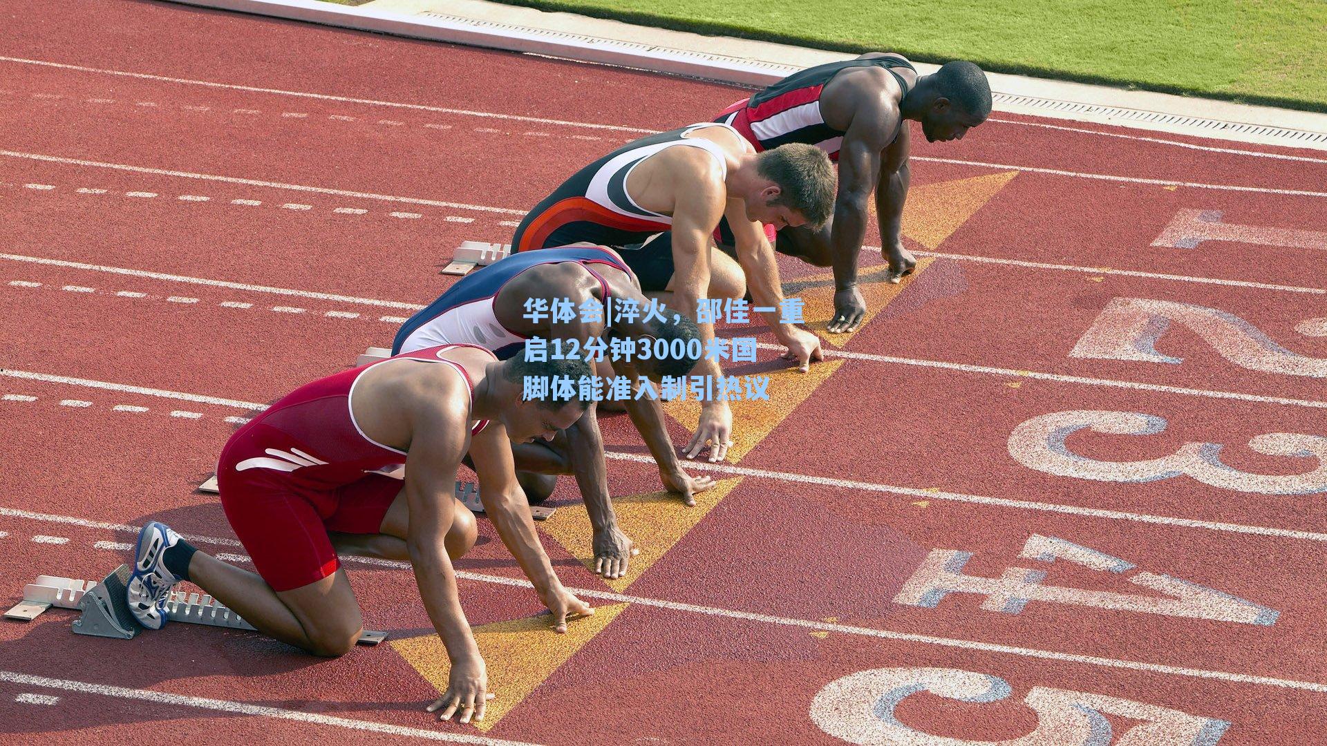 华体会|淬火,邵佳一重启12分钟3000米国脚体能准入制引热议