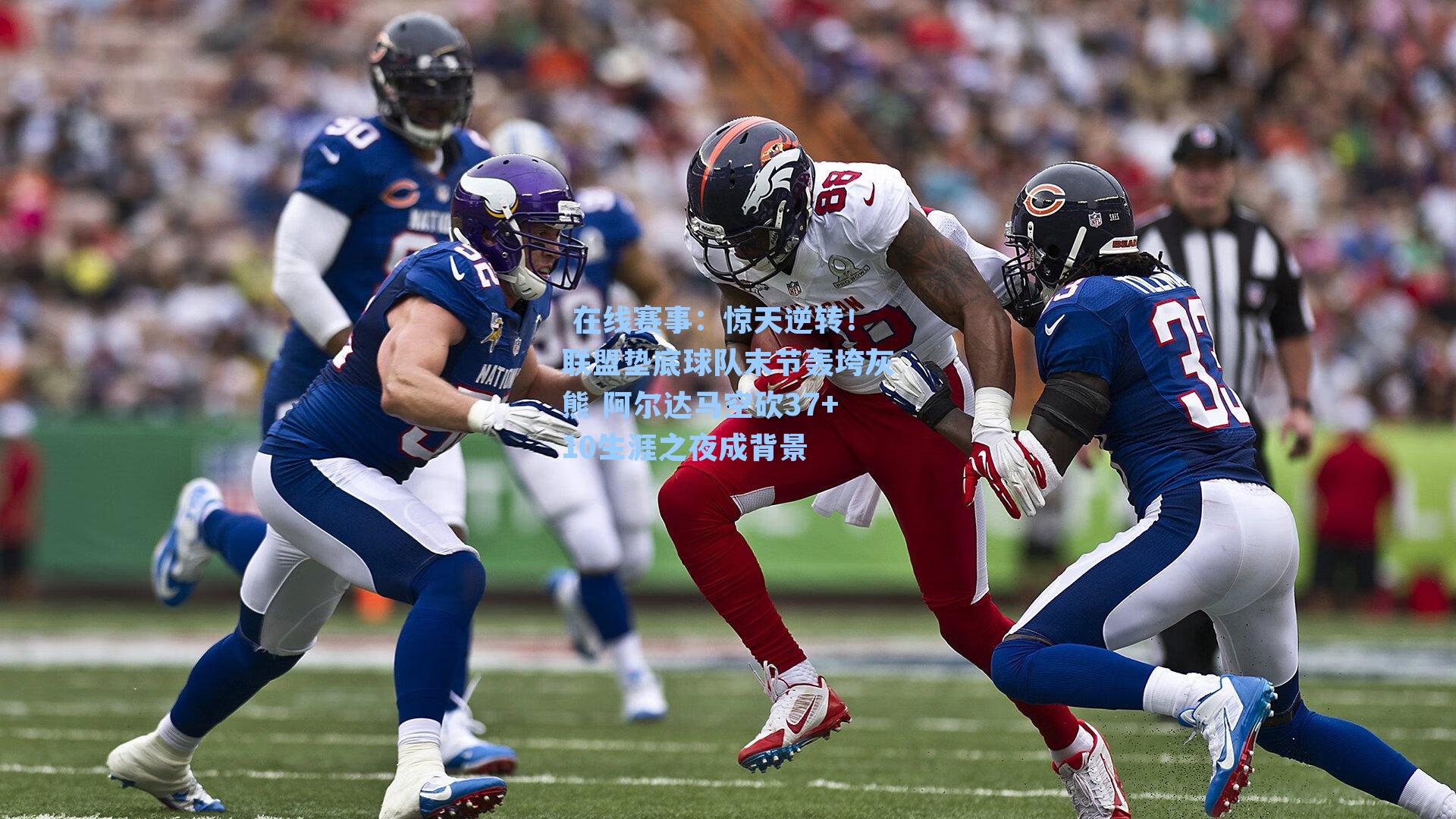 在线赛事:惊天逆转!联盟垫底球队末节轰垮灰熊 阿尔达马空砍37+10生涯之夜成背景