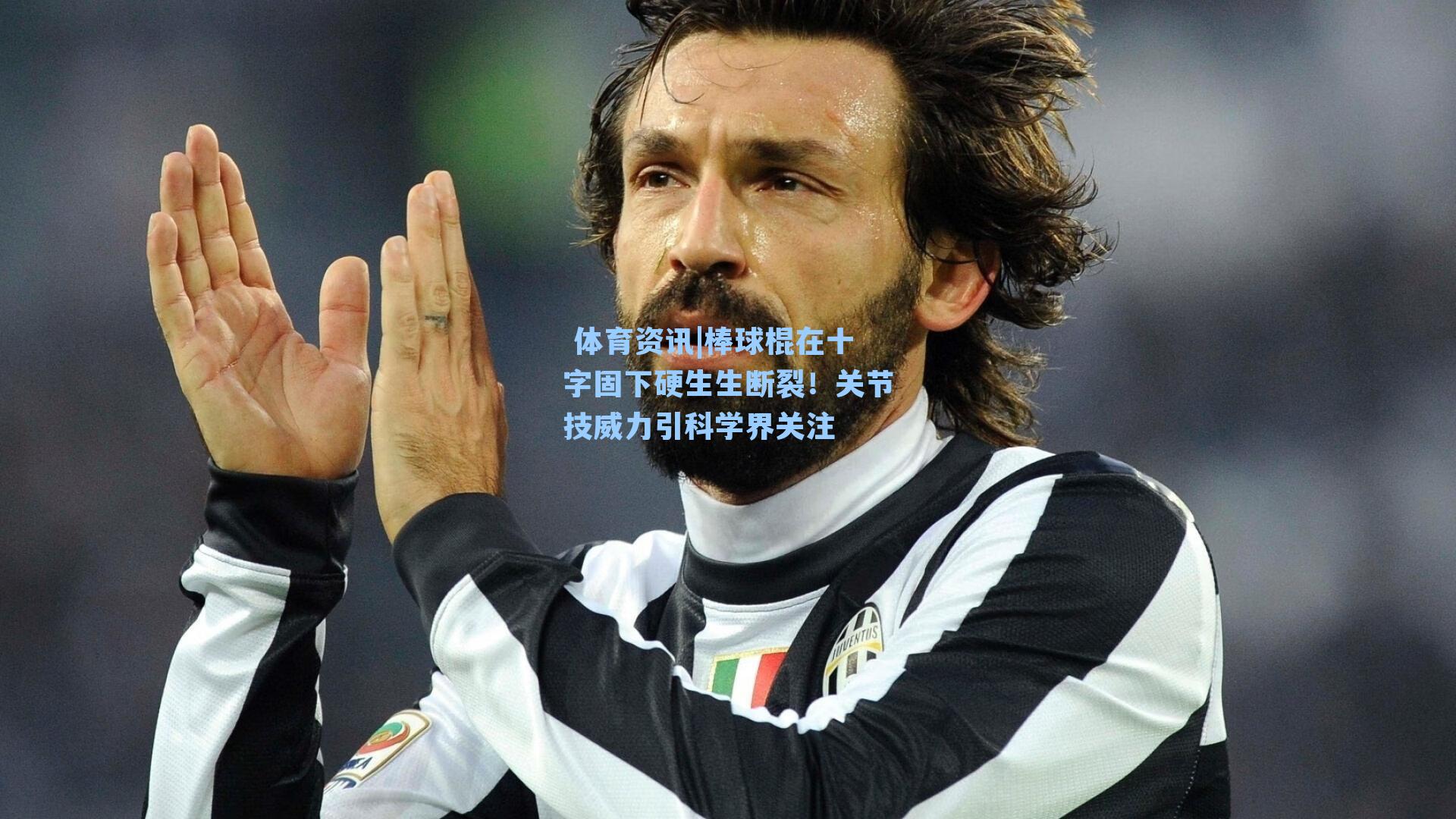 体育资讯|棒球棍在十字固下硬生生断裂!关节技威力引科学界关注