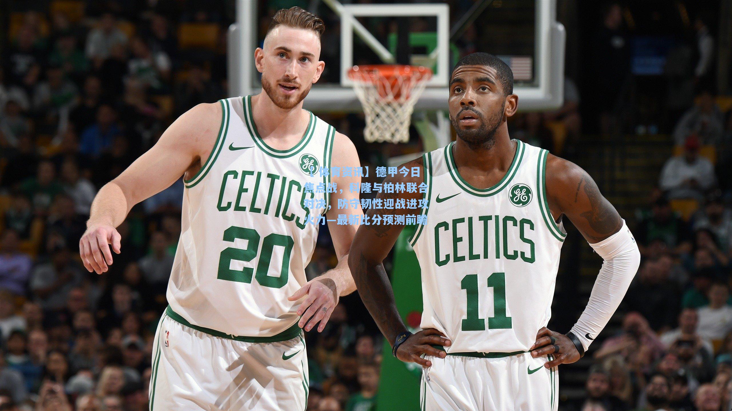 【 体育资讯】德甲今日焦点战,科隆与柏林联合对决,防守韧性迎战进攻火力—最新比分预测前瞻