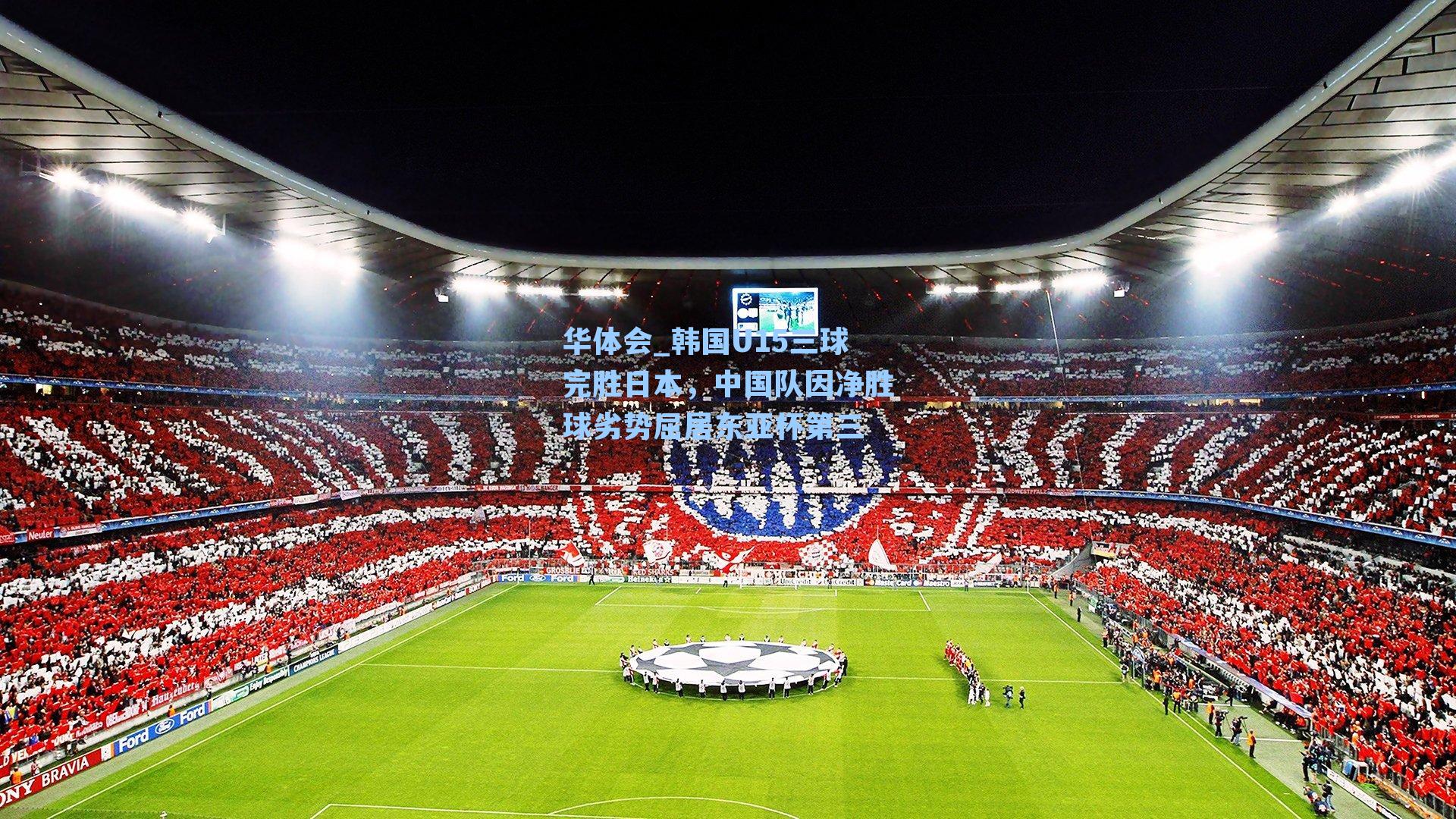 韩国U15三球完胜日本，中国队因净胜球劣势屈居东亚杯第三