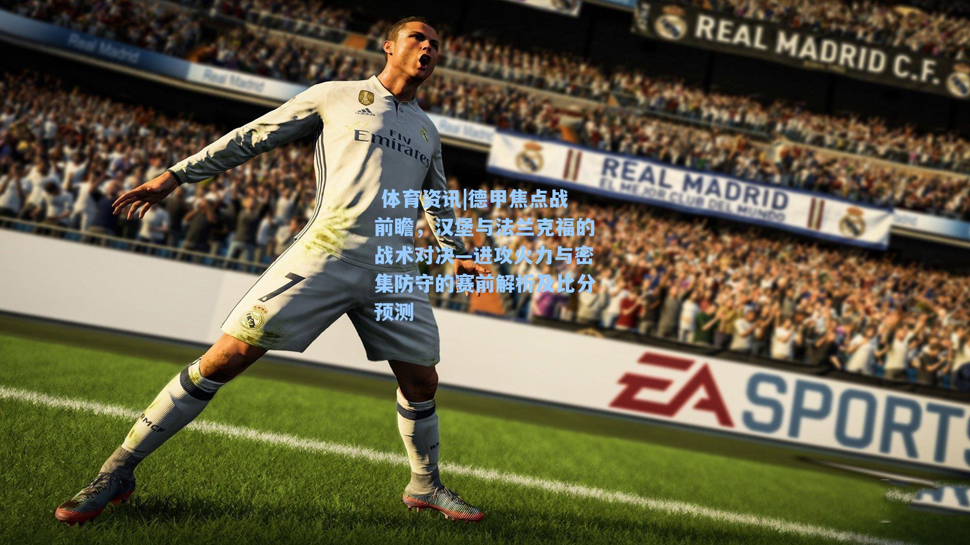 德甲焦点战前瞻,汉堡与法兰克福的战术对决—进攻火力与密集防守的赛前解析及比分预测