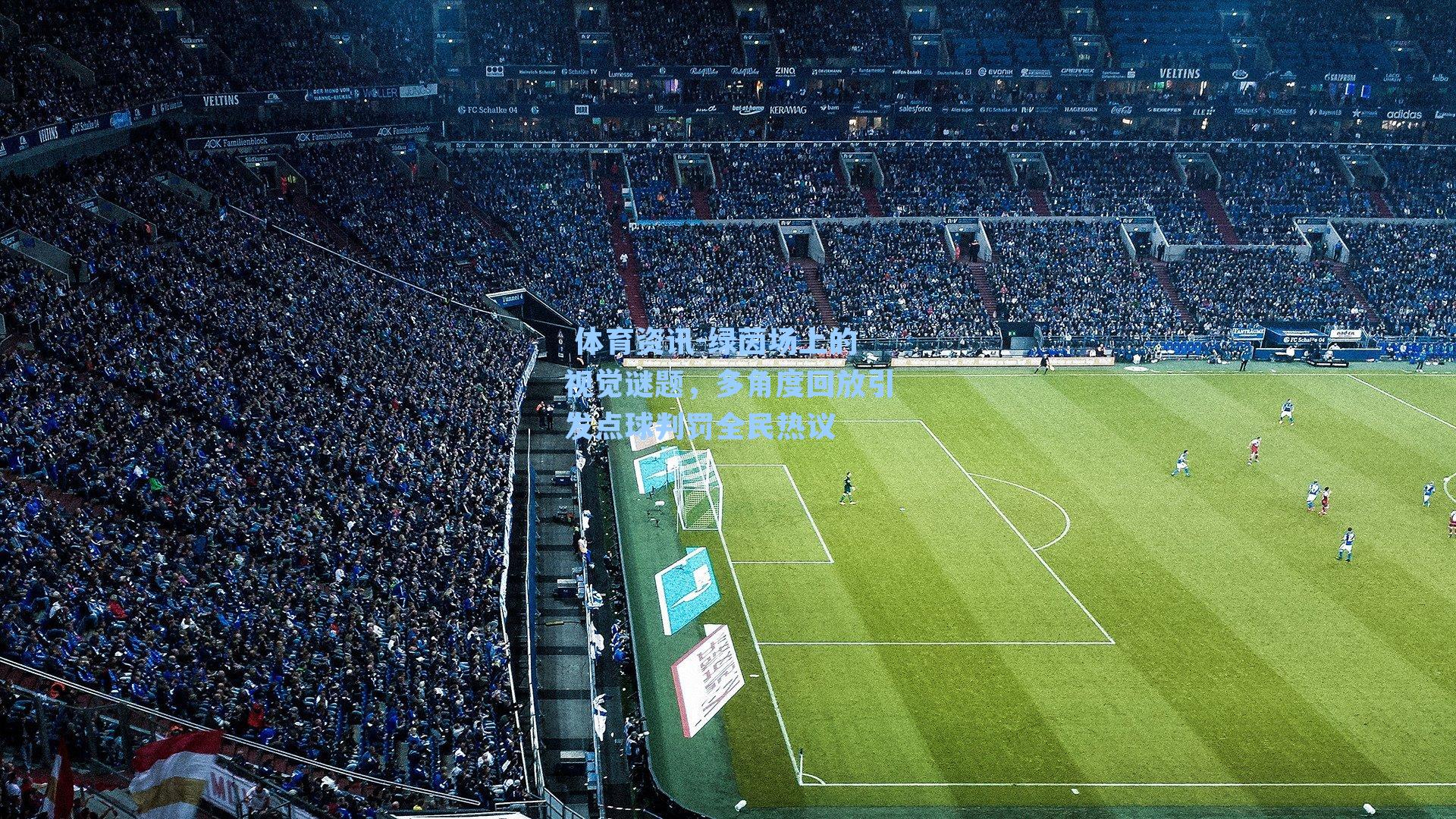 绿茵场上的视觉谜题，多角度回放引发点球判罚全民热议