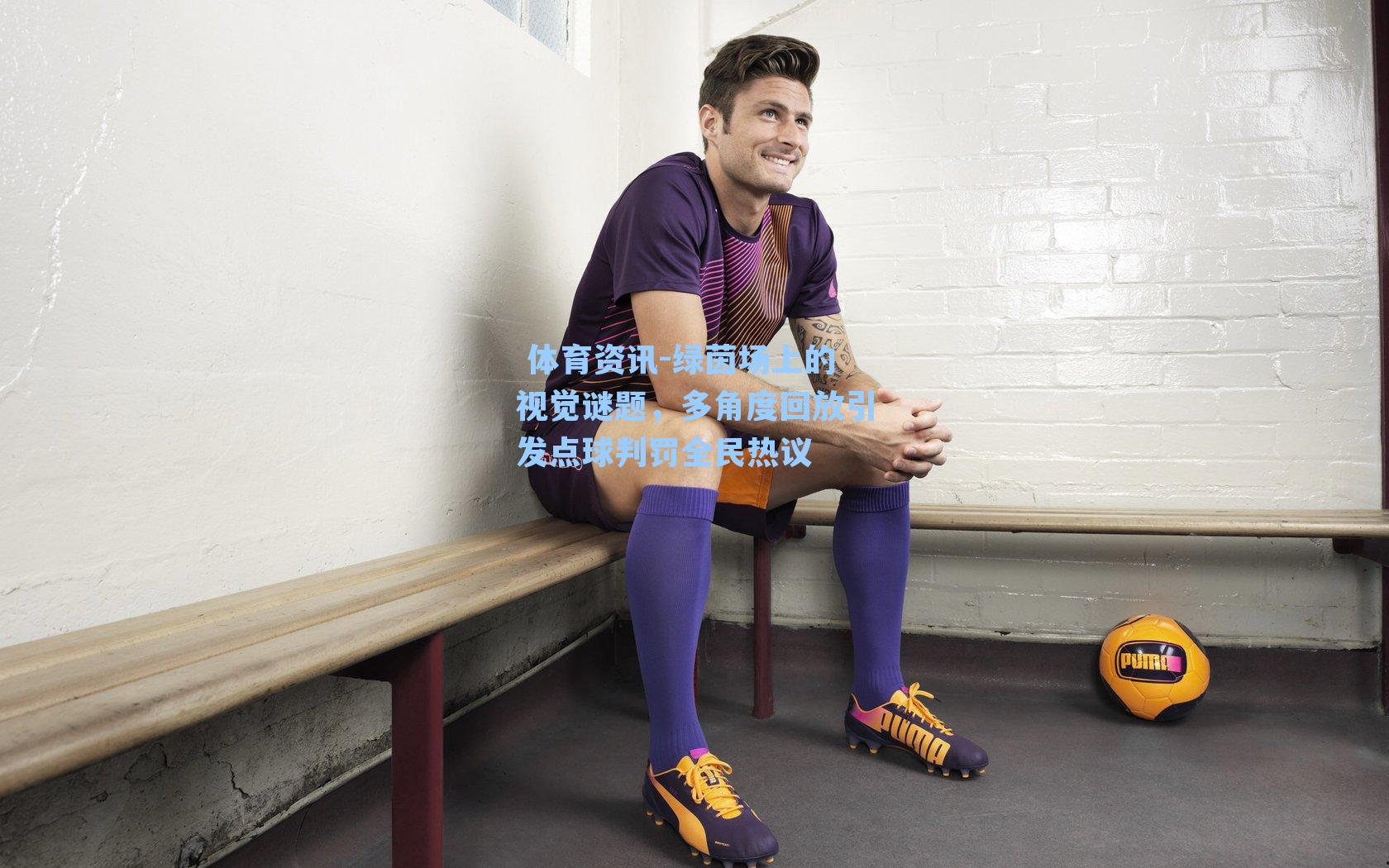 绿茵场上的视觉谜题，多角度回放引发点球判罚全民热议