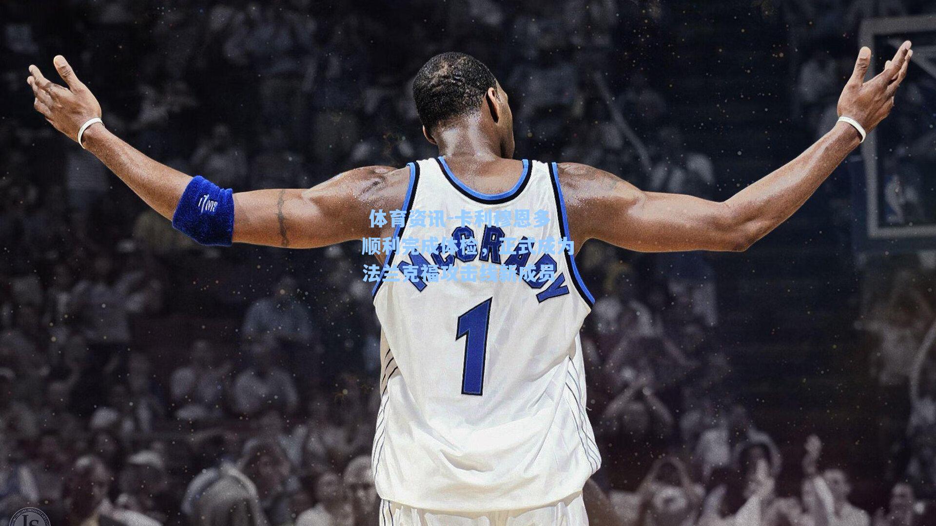 体育资讯-卡利穆恩多顺利完成体检,正式成为法兰克福攻击线新成员