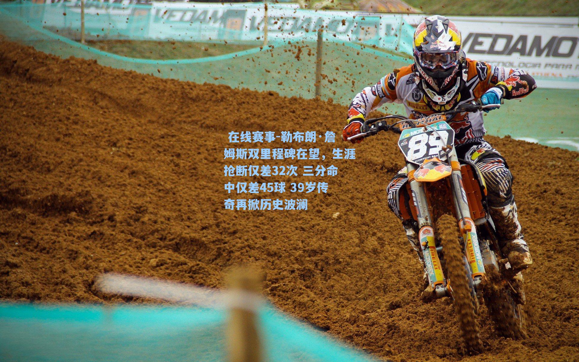 在线赛事-勒布朗·詹姆斯双里程碑在望,生涯抢断仅差32次 三分命中仅差45球 39岁传奇再掀历史波澜