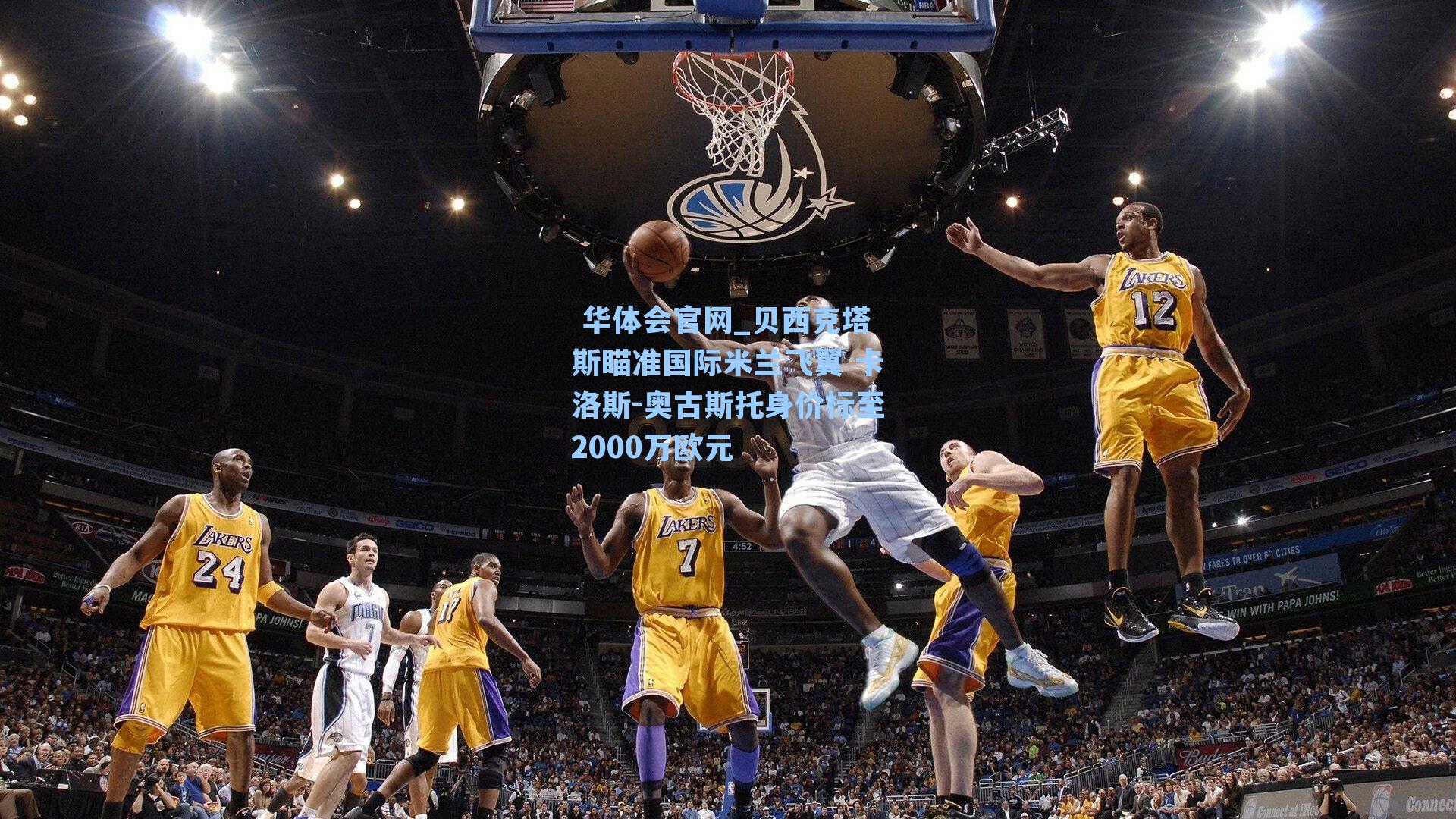  华体会官网_贝西克塔斯瞄准国际米兰飞翼 卡洛斯-奥古斯托身价标至2000万欧元