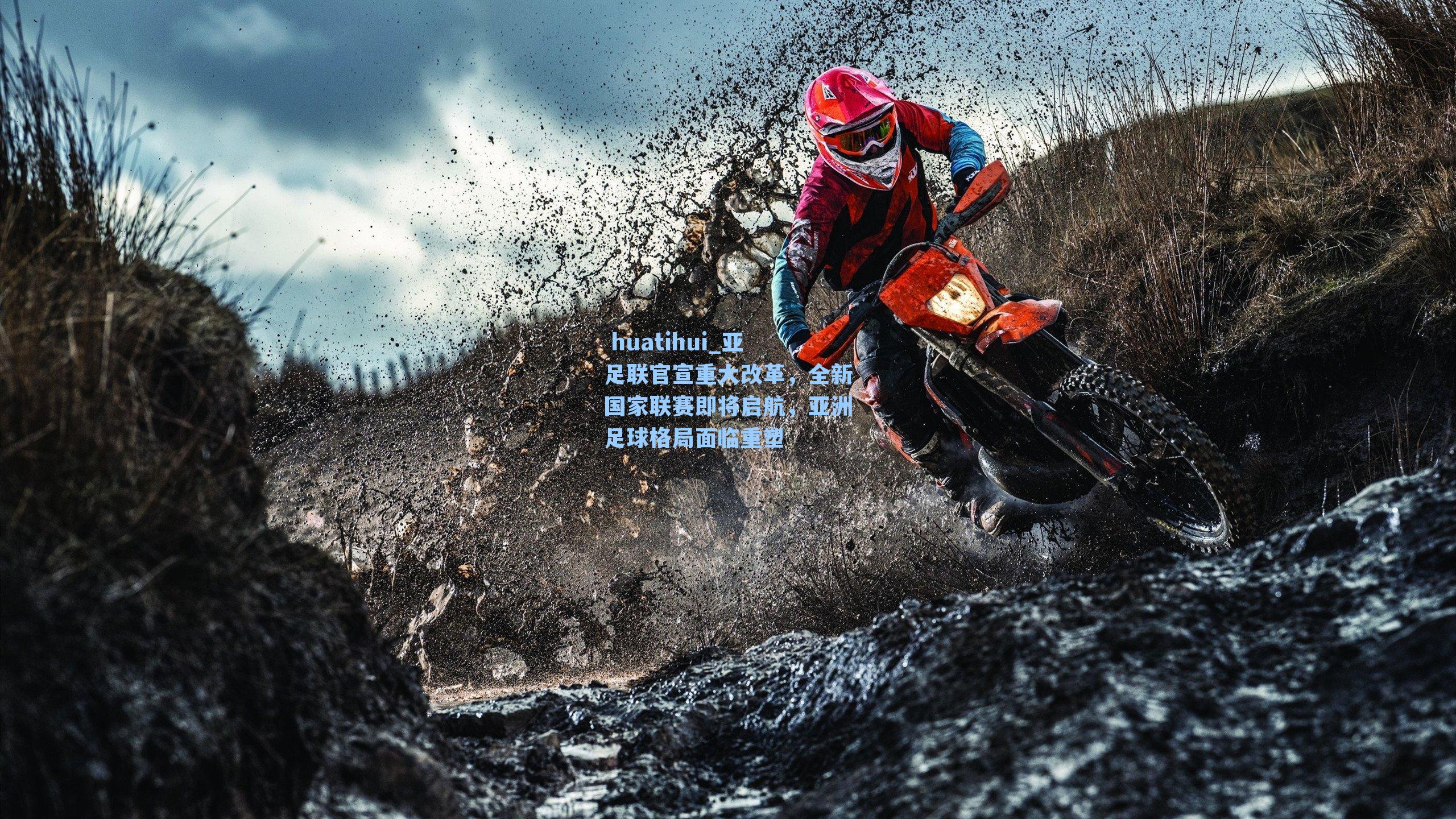  huatihui_亚足联官宣重大改革，全新国家联赛即将启航，亚洲足球格局面临重塑