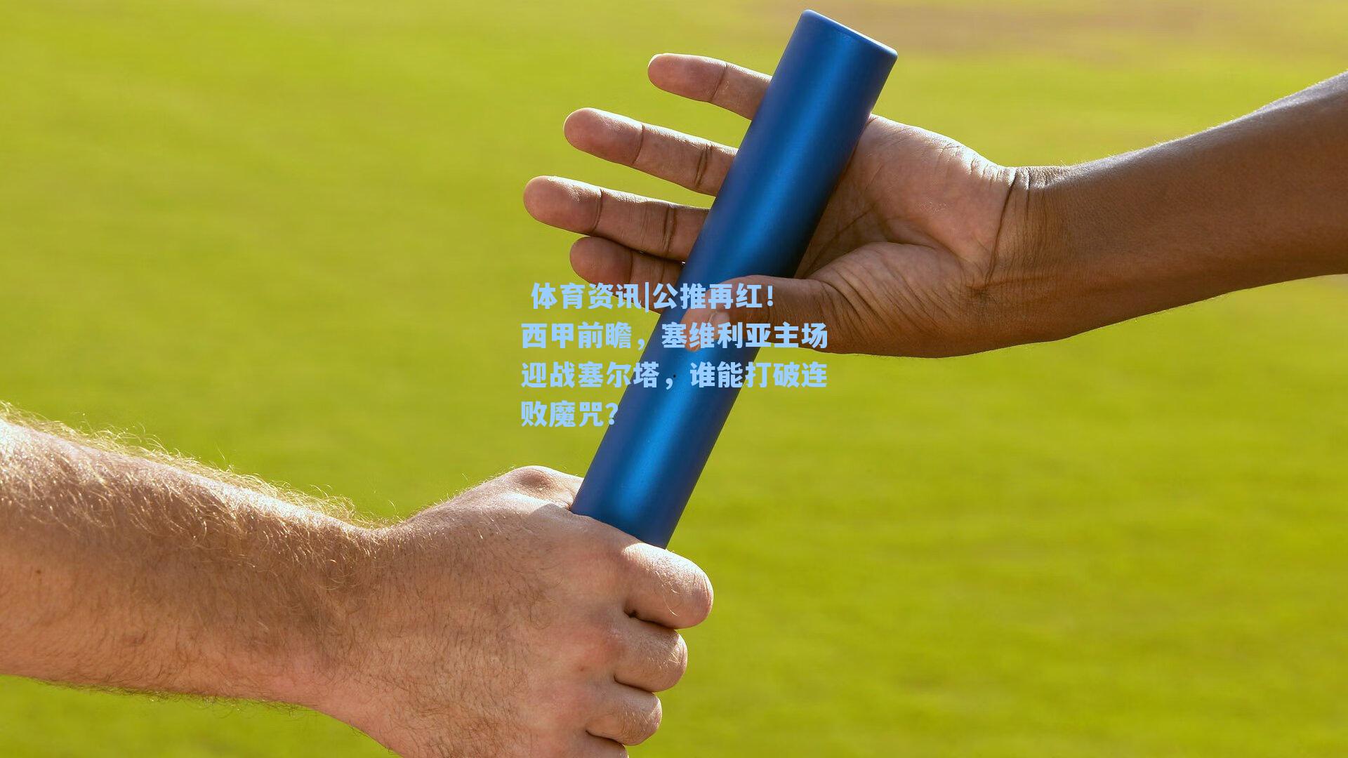 体育资讯|公推再红!西甲前瞻,塞维利亚主场迎战塞尔塔,谁能打破连败魔咒?