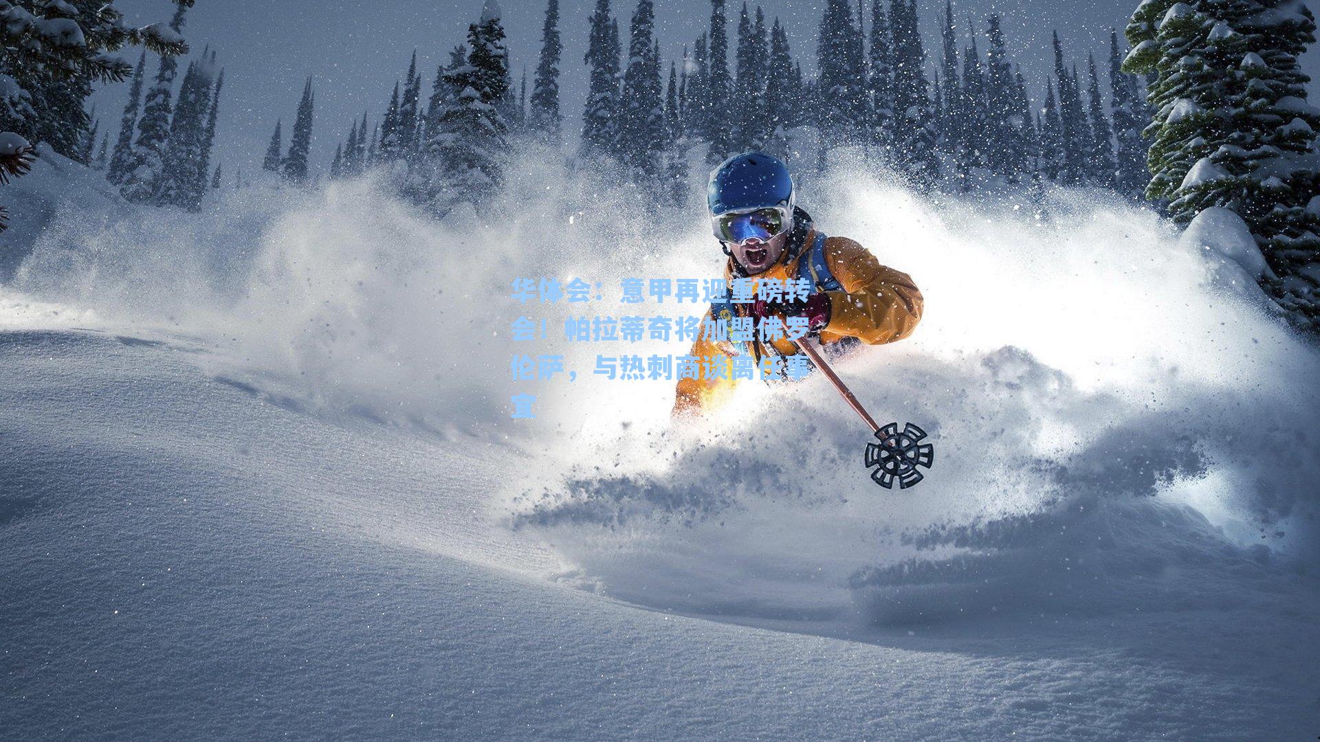 华体会：意甲再迎重磅转会！帕拉蒂奇将加盟佛罗伦萨，与热刺商谈离任事宜