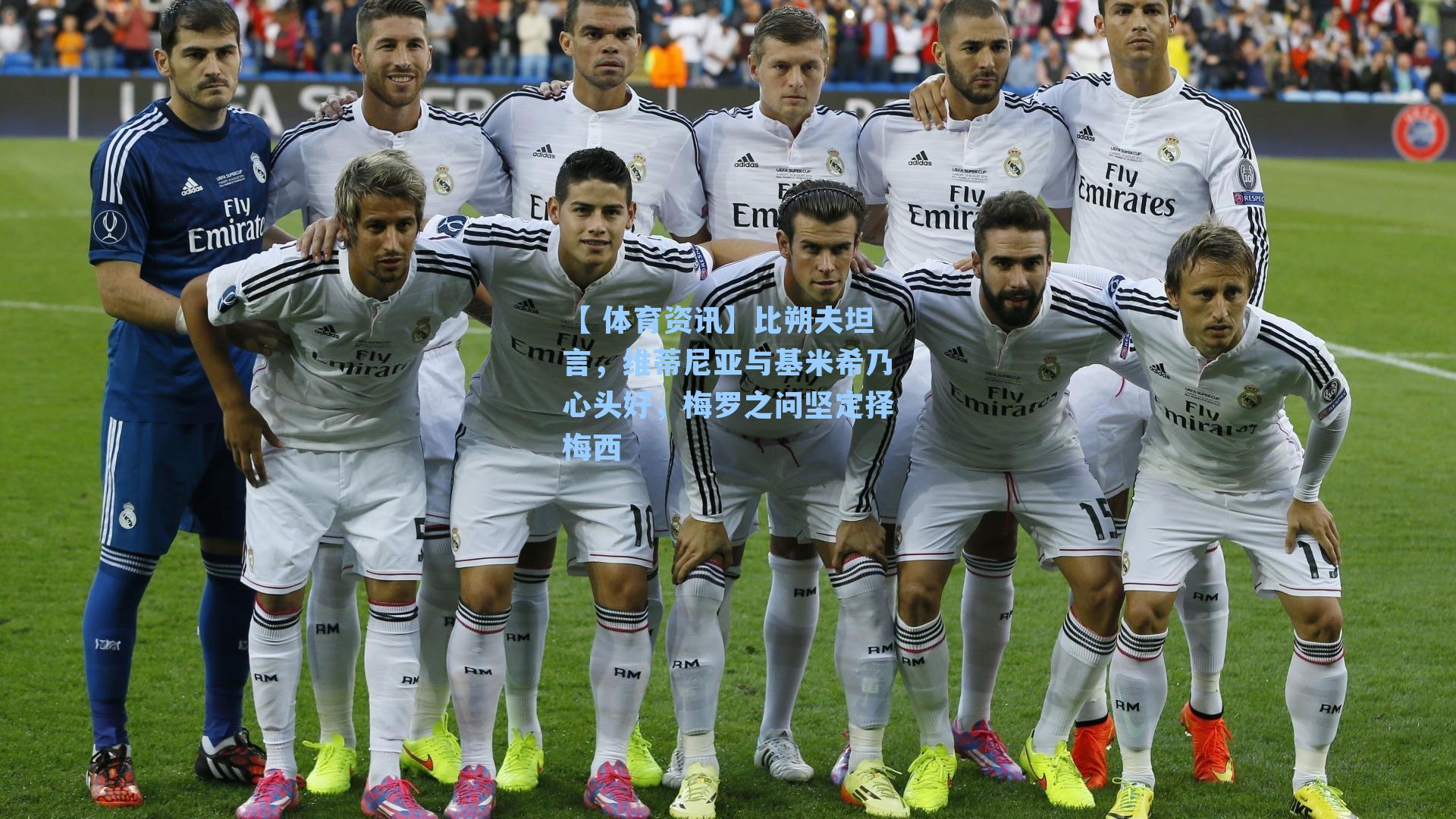 【 体育资讯】比朔夫坦言,维蒂尼亚与基米希乃心头好,梅罗之问坚定择梅西