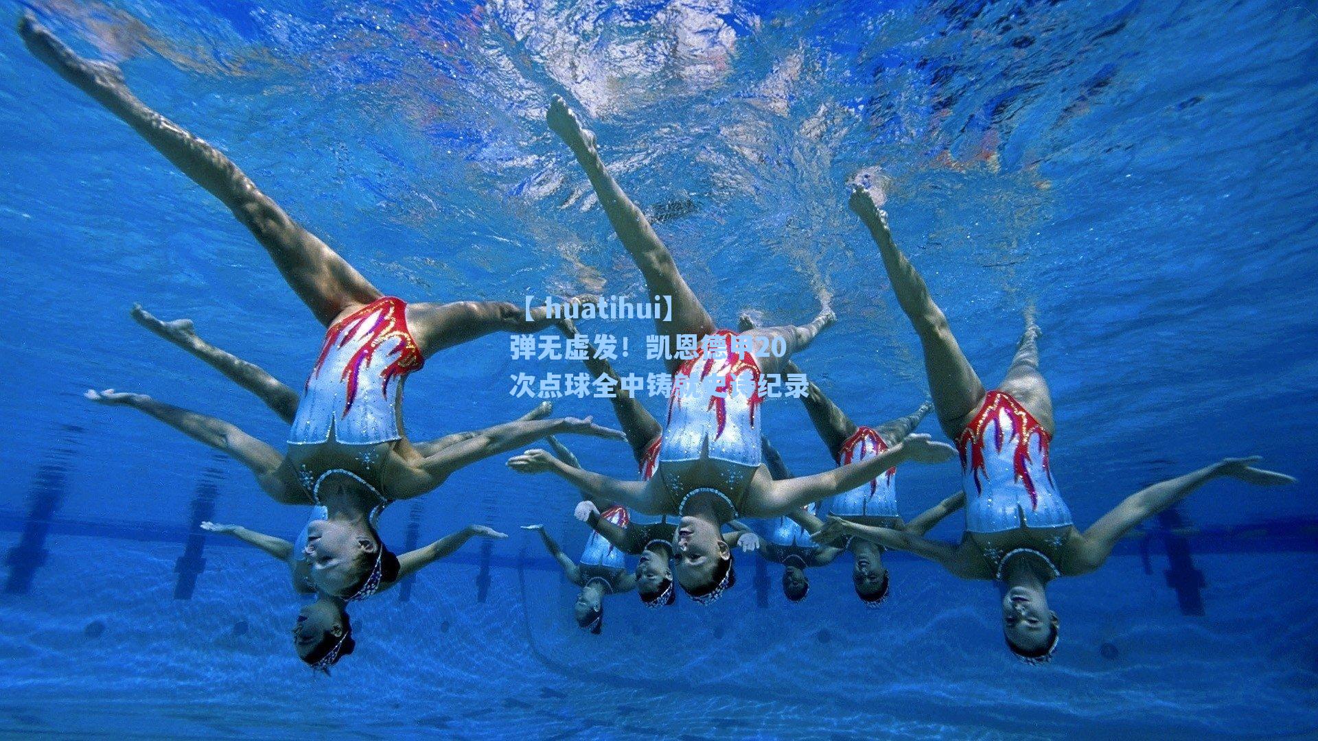 【 huatihui】弹无虚发!凯恩德甲20次点球全中铸就史诗纪录