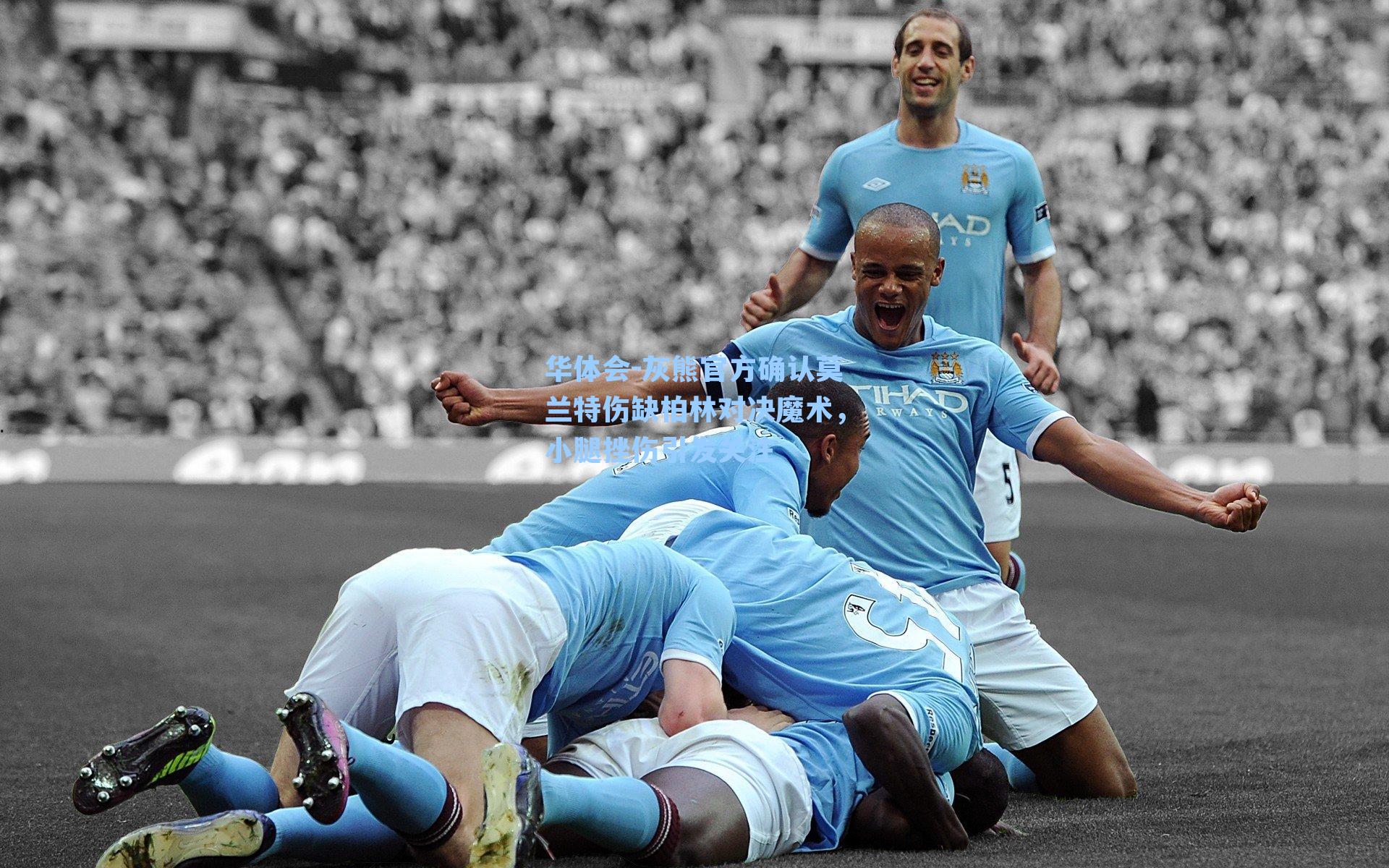 华体会-灰熊官方确认莫兰特伤缺柏林对决魔术,小腿挫伤引发关注