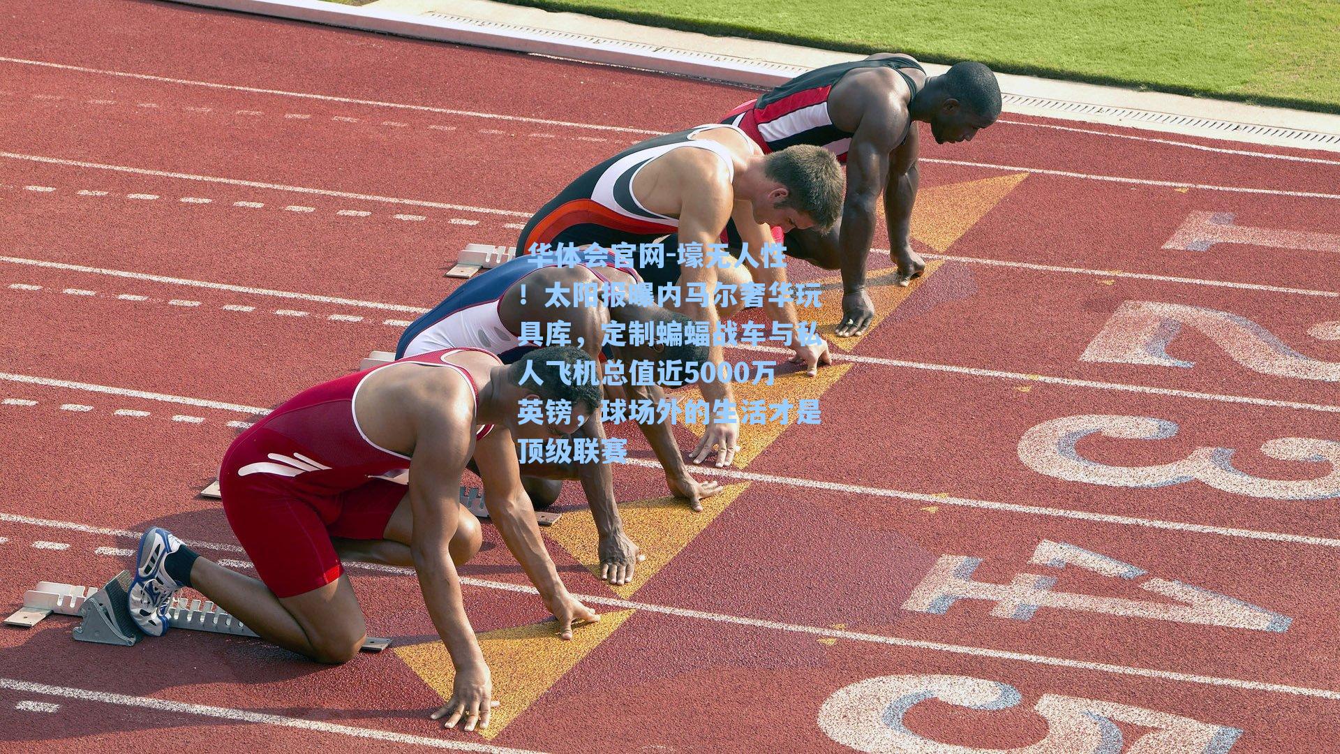  华体会官网-壕无人性！太阳报曝内马尔奢华玩具库，定制蝙蝠战车与私人飞机总值近5000万英镑，球场外的生活才是顶级联赛