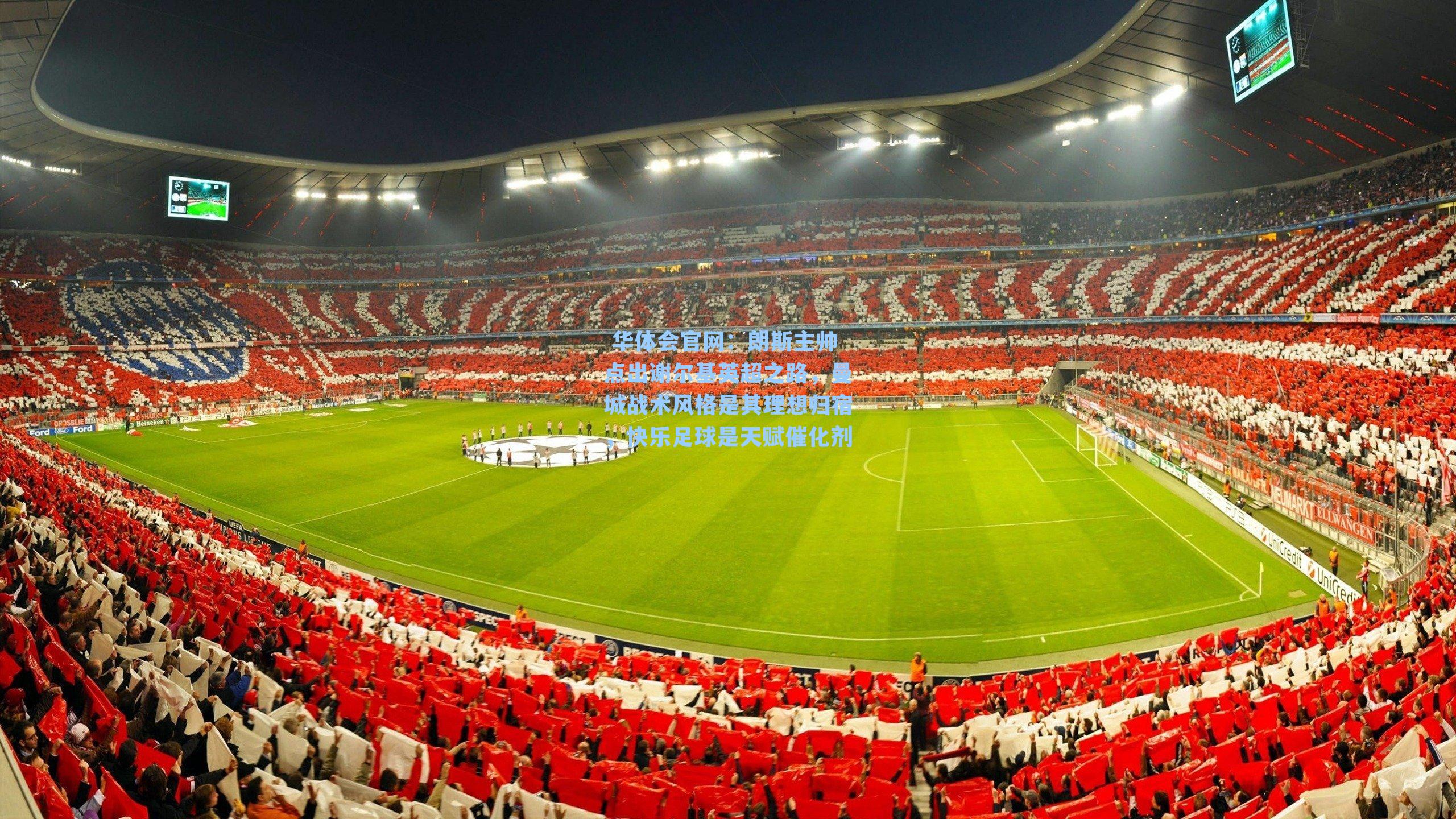 华体会官网:朗斯主帅点出谢尔基英超之路,曼城战术风格是其理想归宿,快乐足球是天赋催化剂