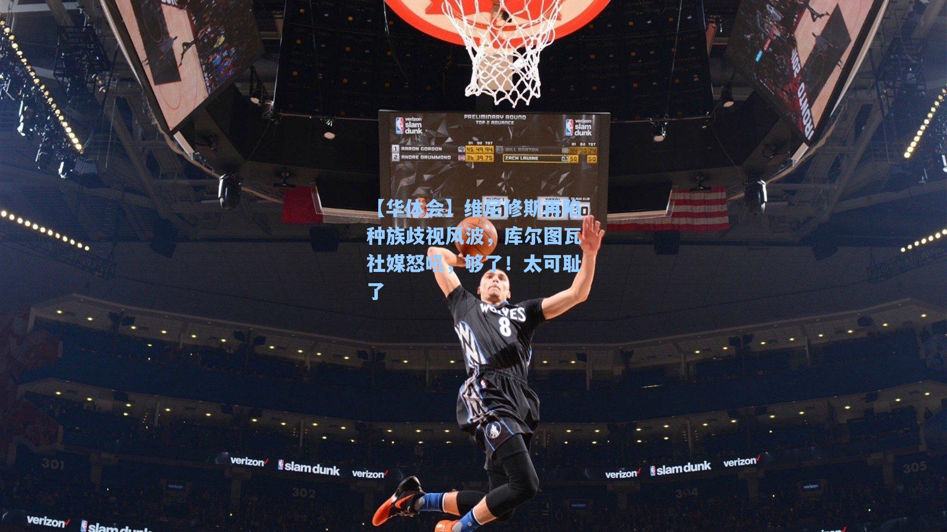 【华体会】维尼修斯再陷种族歧视风波,库尔图瓦社媒怒吼,够了!太可耻了