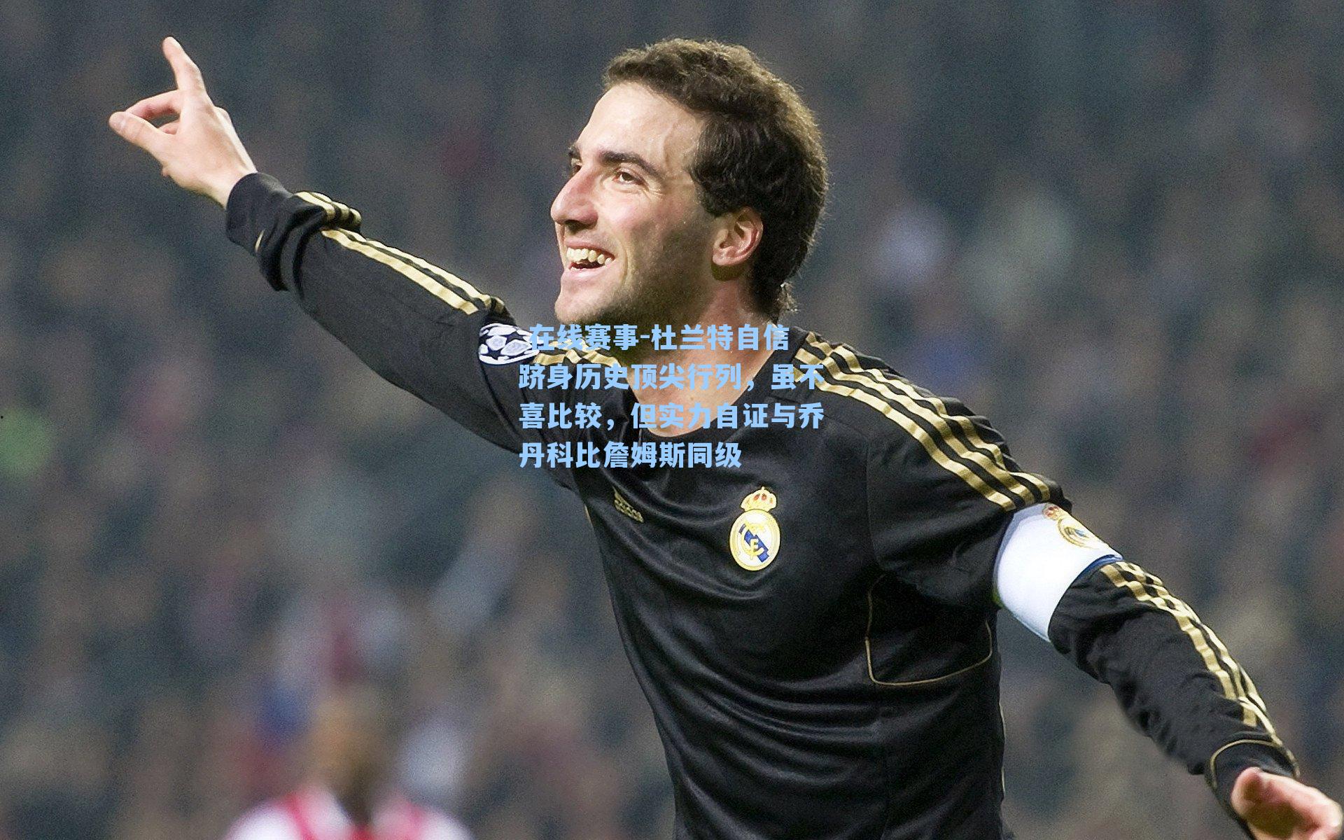 在线赛事-杜兰特自信跻身历史顶尖行列,虽不喜比较,但实力自证与乔丹科比詹姆斯同级