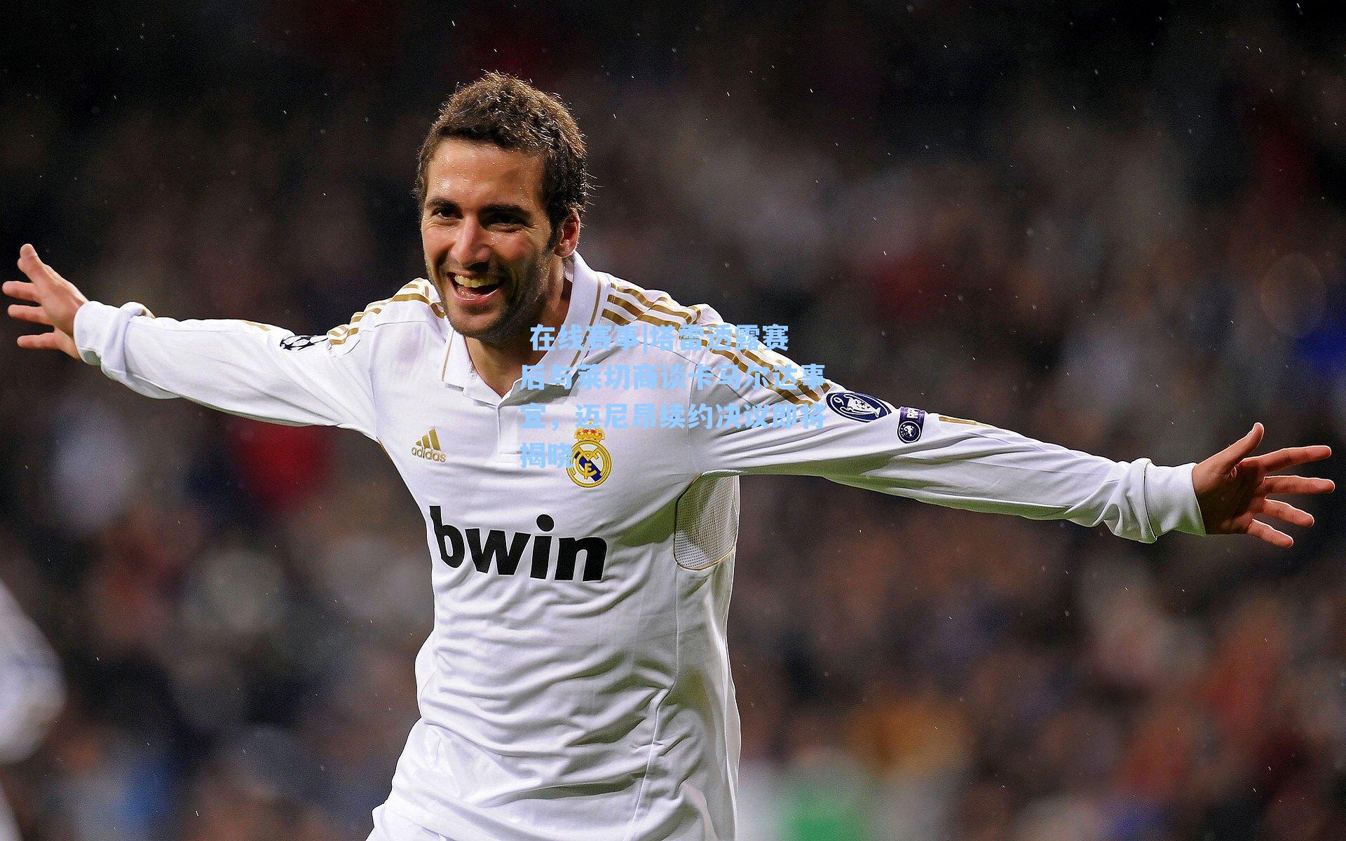 在线赛事|塔雷透露赛后与莱切商谈卡马尔达事宜,迈尼昂续约决议即将揭晓