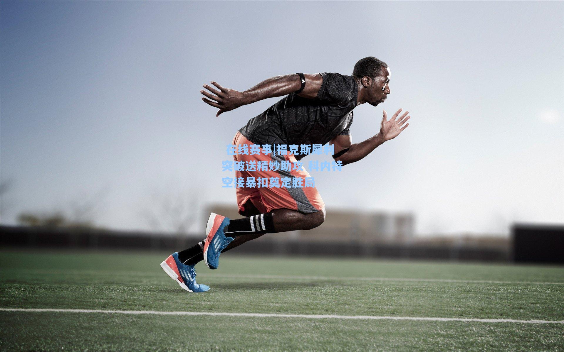 在线赛事|福克斯犀利突破送精妙助攻 科内特空接暴扣奠定胜局