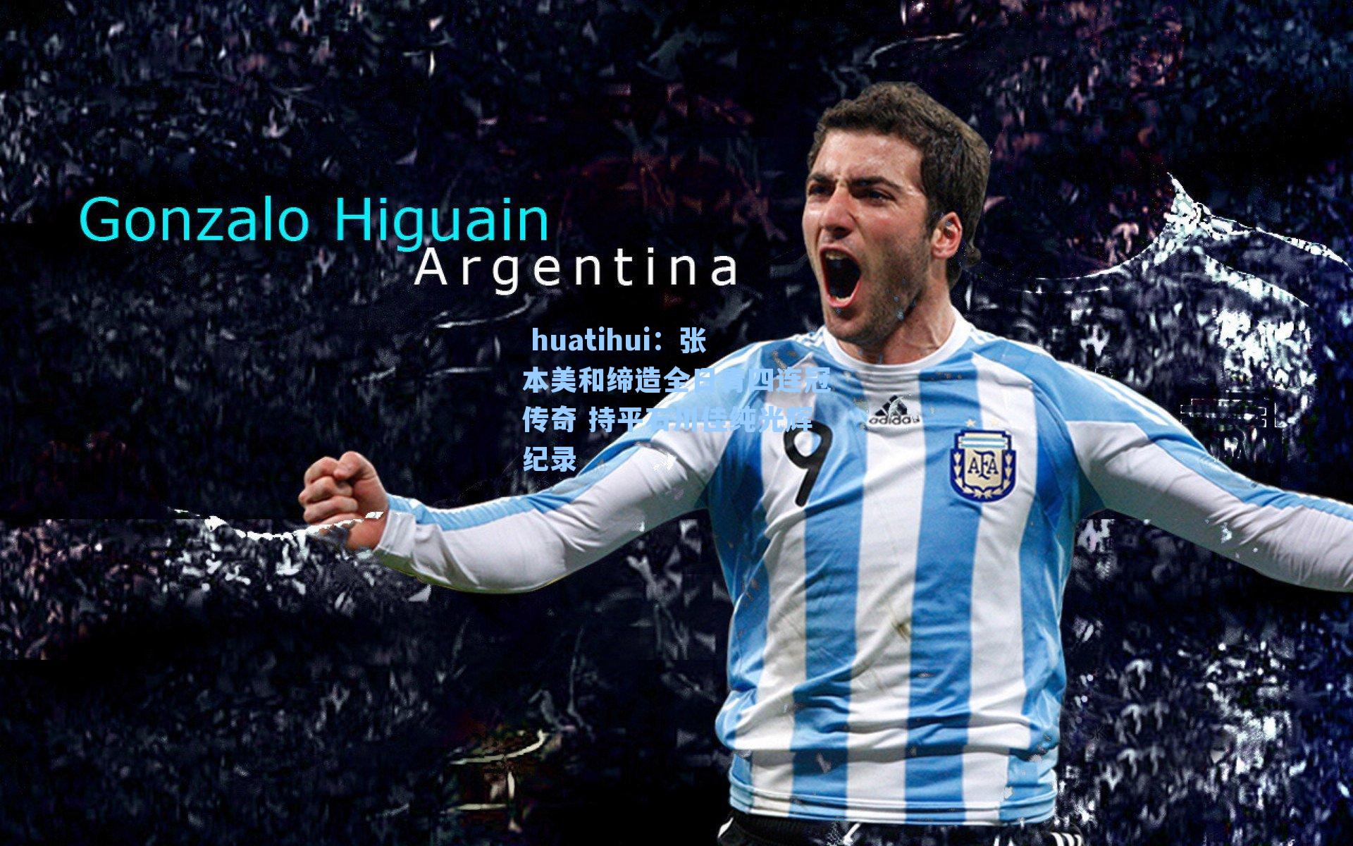 huatihui:张本美和缔造全日青四连冠传奇 持平石川佳纯光辉纪录