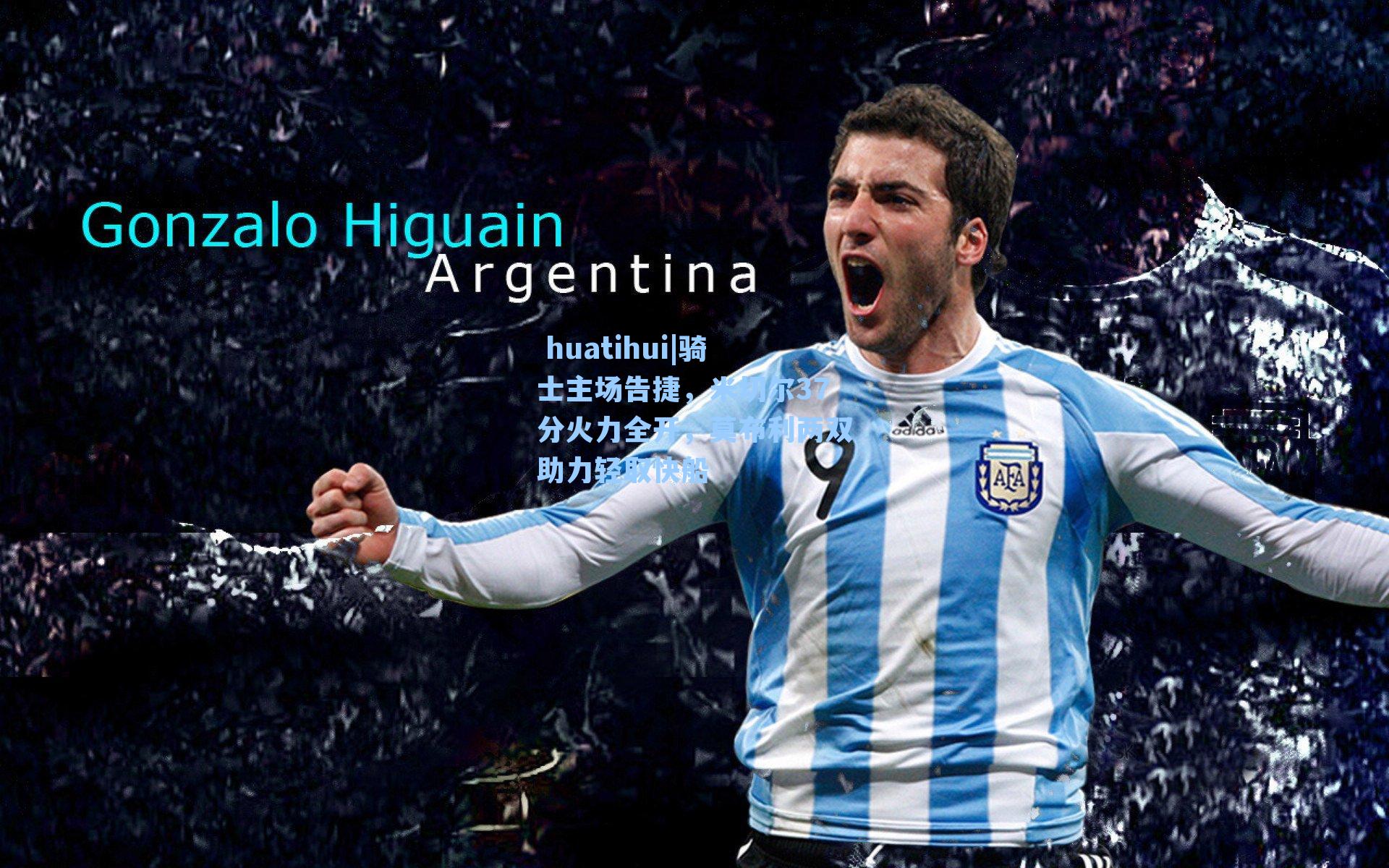  huatihui|骑士主场告捷，米切尔37分火力全开，莫布利两双助力轻取快船