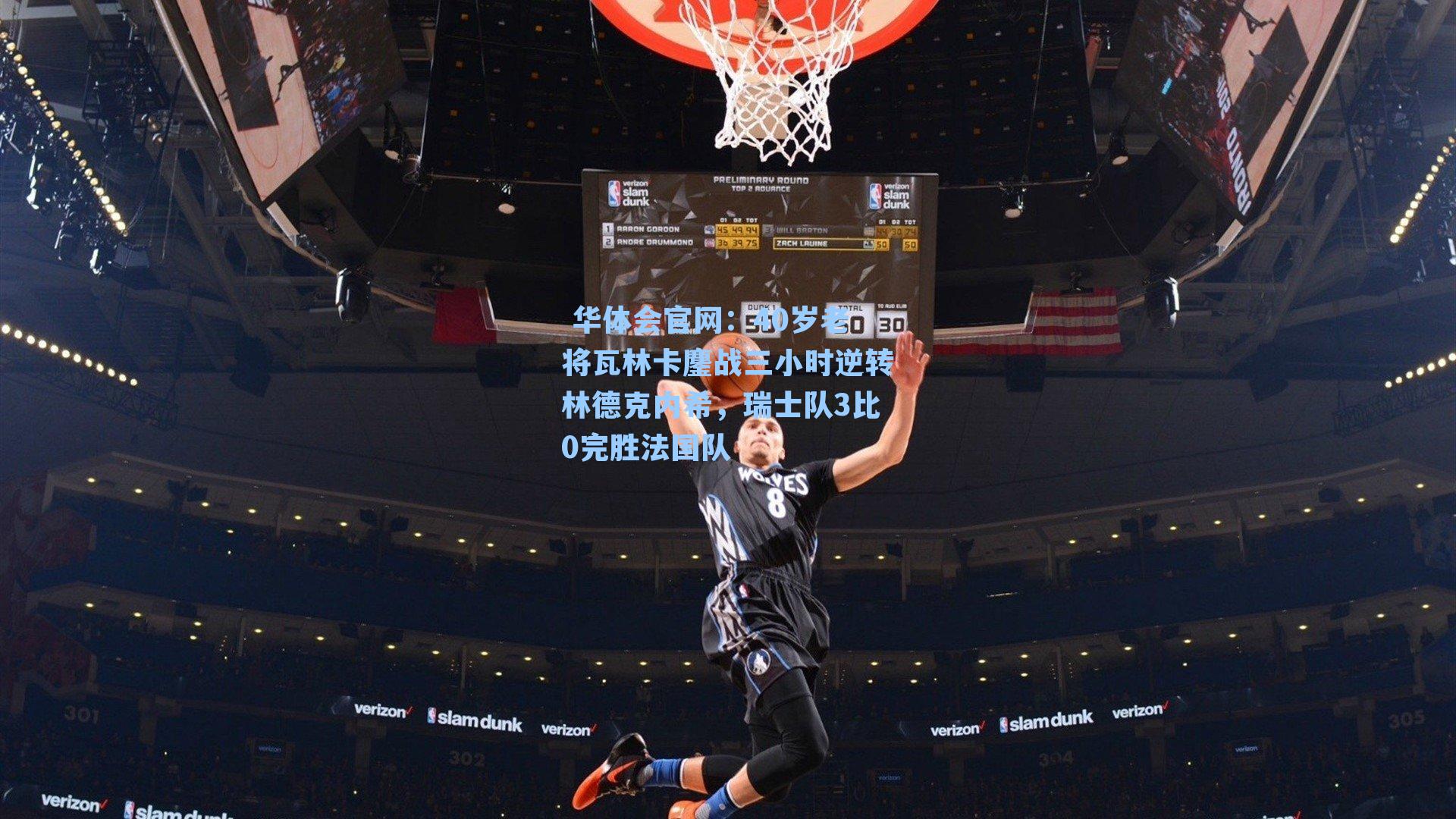 华体会官网:40岁老将瓦林卡鏖战三小时逆转林德克内希,瑞士队3比0完胜法国队