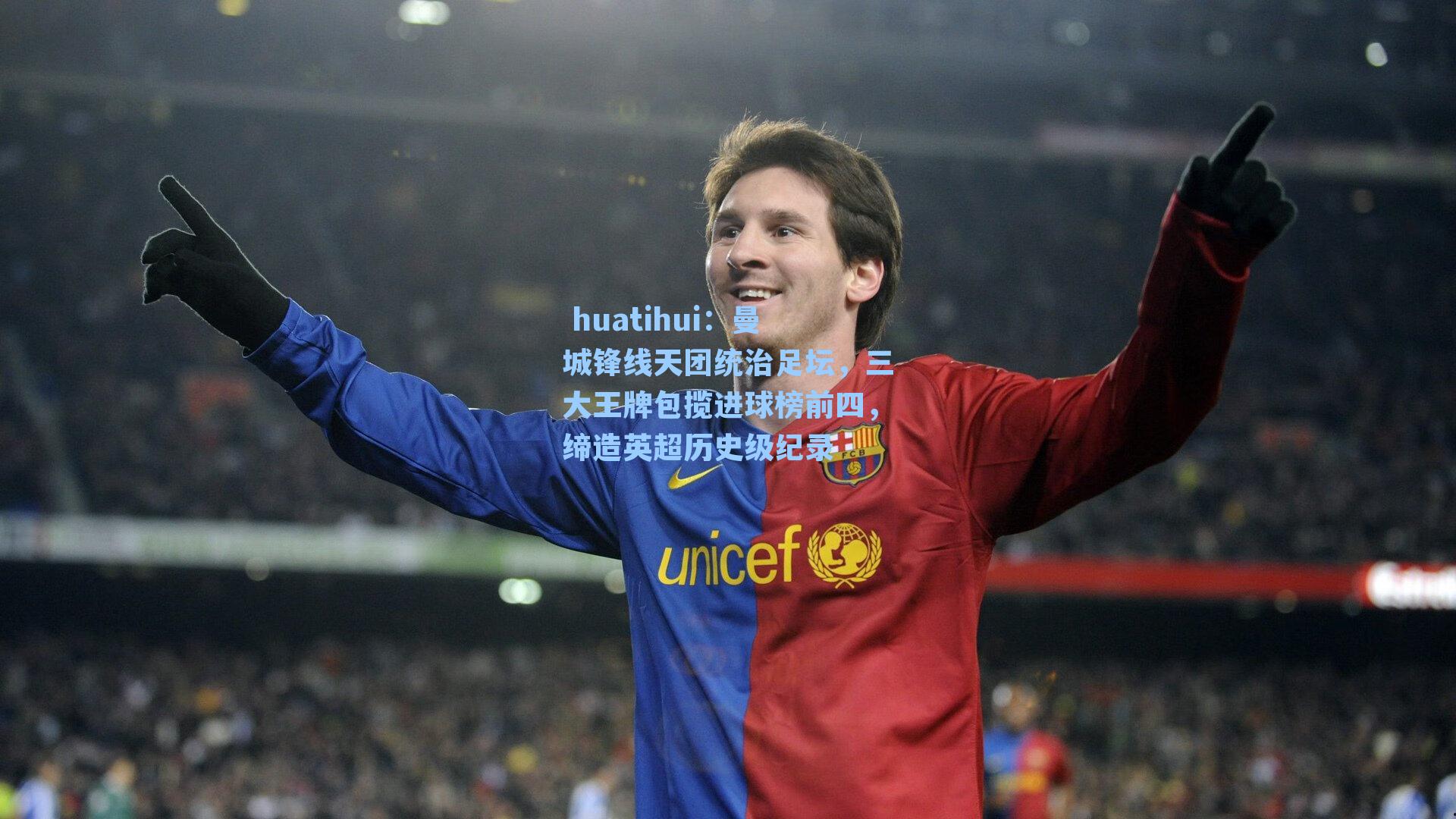 huatihui:曼城锋线天团统治足坛,三大王牌包揽进球榜前四,缔造英超历史级纪录