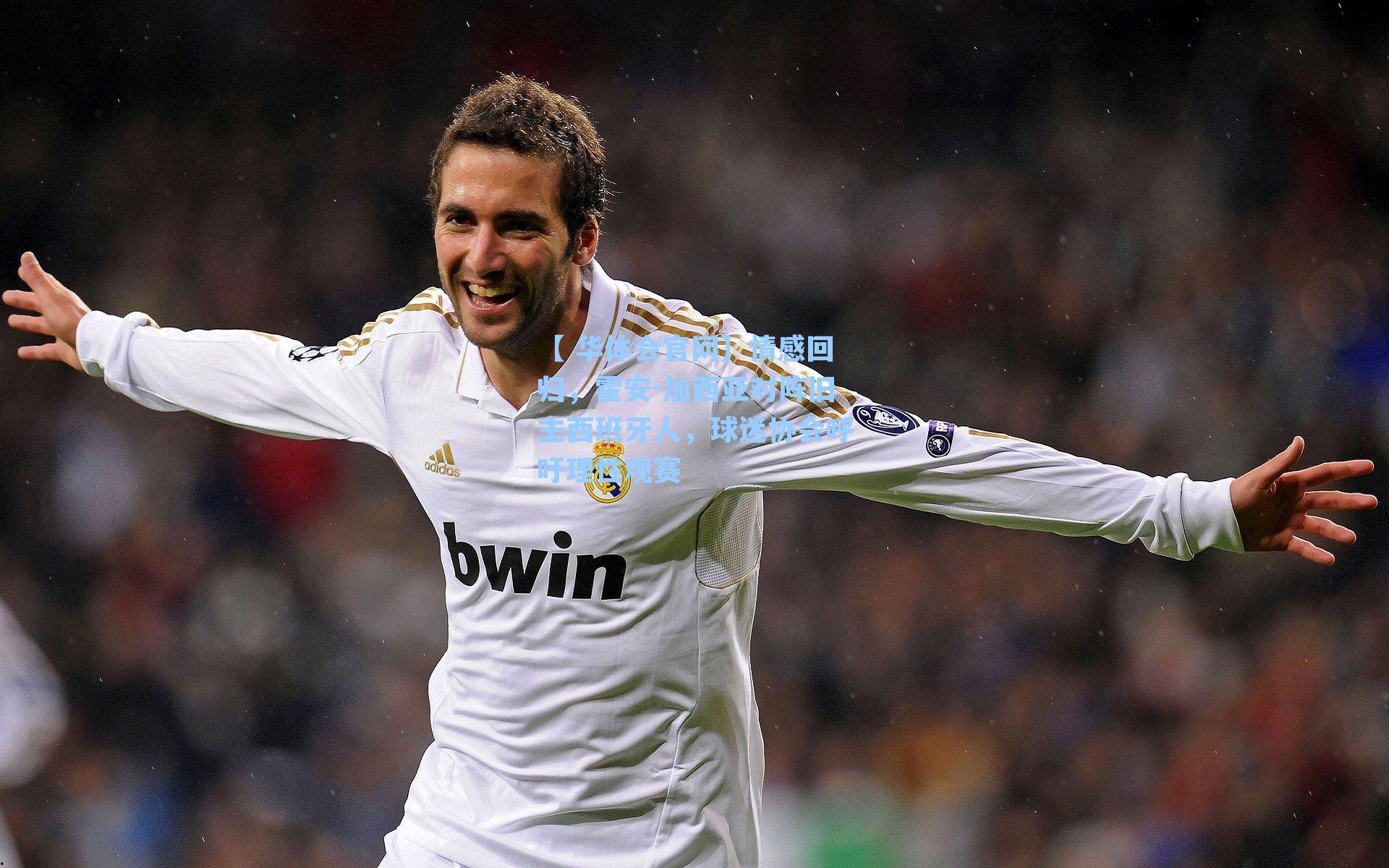 【 华体会官网】情感回归,霍安-加西亚对阵旧主西班牙人,球迷协会呼吁理性观赛