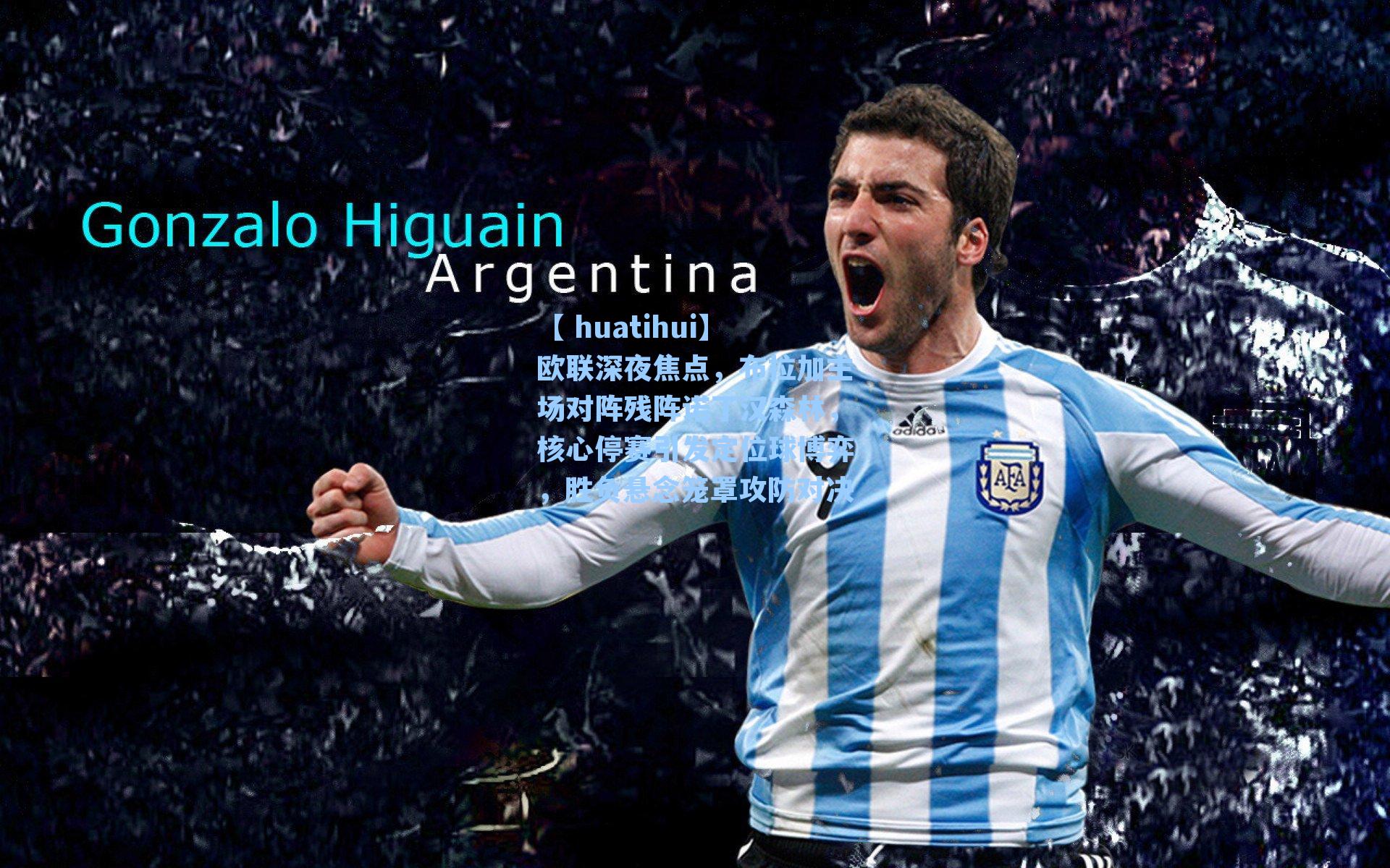 【 huatihui】欧联深夜焦点,布拉加主场对阵残阵诺丁汉森林,核心停赛引发定位球博弈,胜负悬念笼罩攻防对决