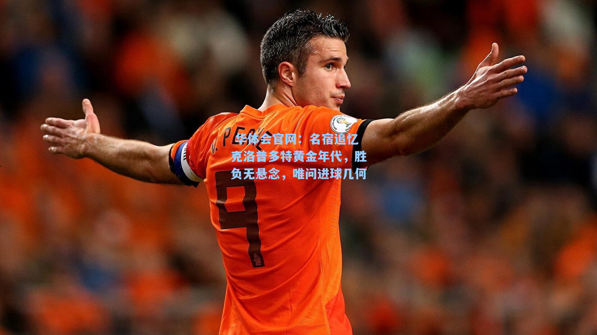 名宿追忆克洛普多特黄金年代，胜负无悬念，唯问进球几何