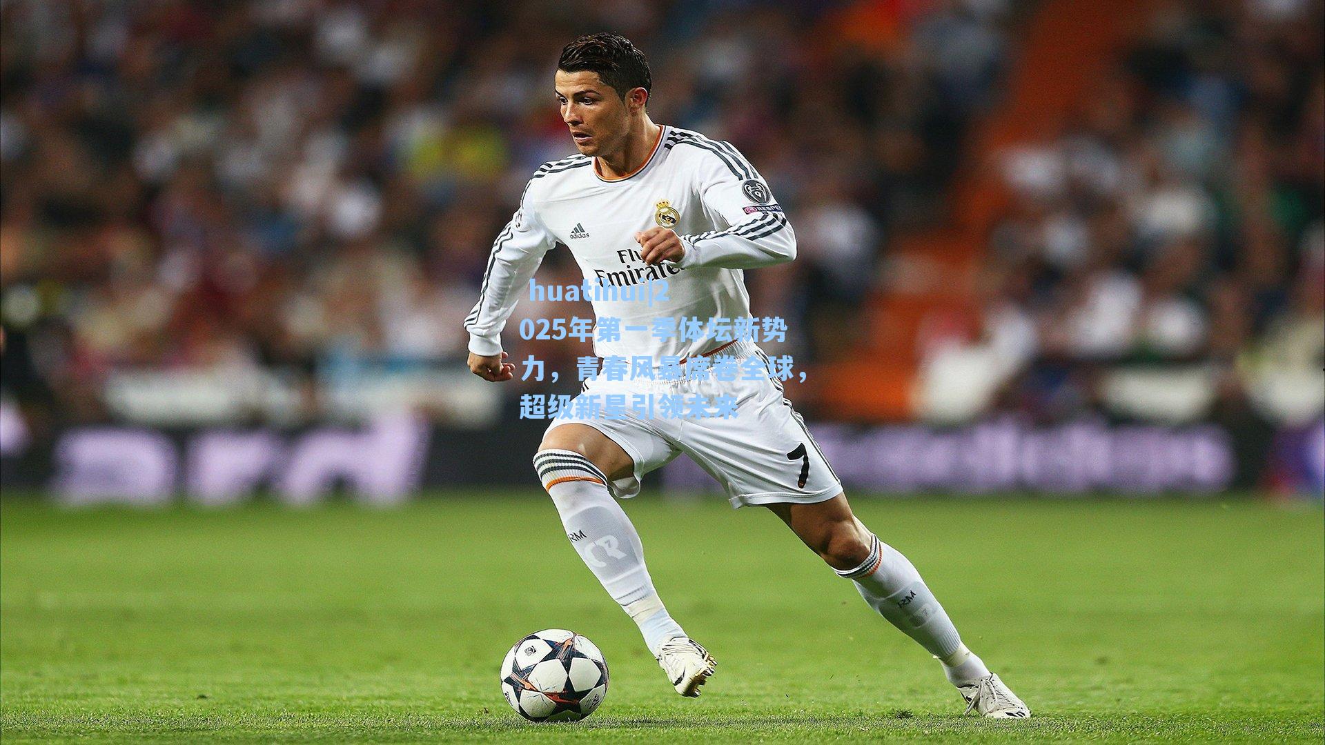 huatihui|2025年第一季体坛新势力,青春风暴席卷全球,超级新星引领未来