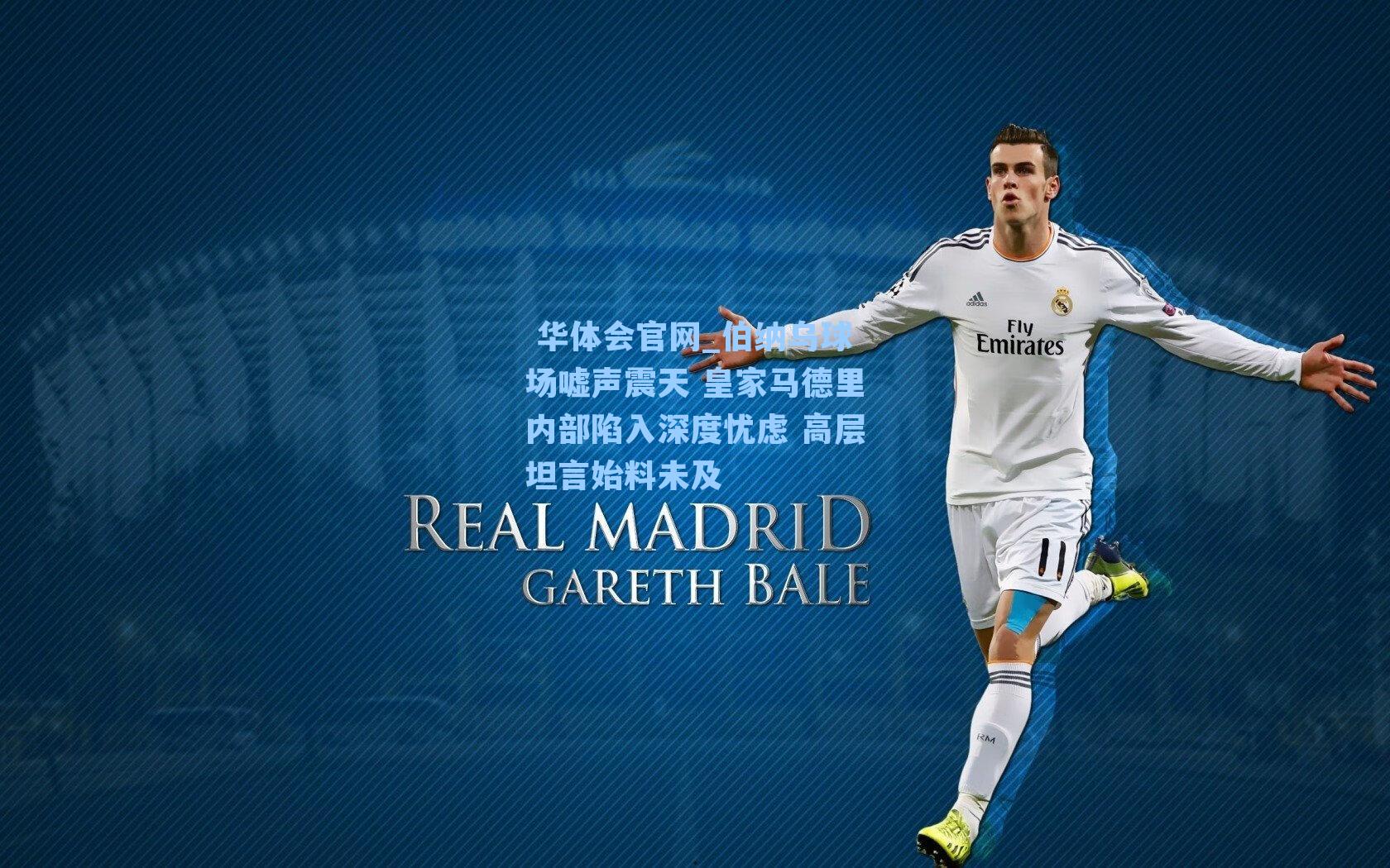  华体会官网_伯纳乌球场嘘声震天 皇家马德里内部陷入深度忧虑 高层坦言始料未及